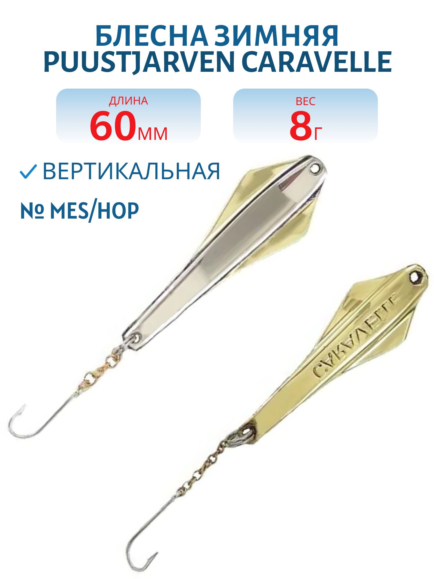 Блесна зимняя PUUSTJARVEN CARAVELLE 6/8гр. MES/HOP латунь/серебро