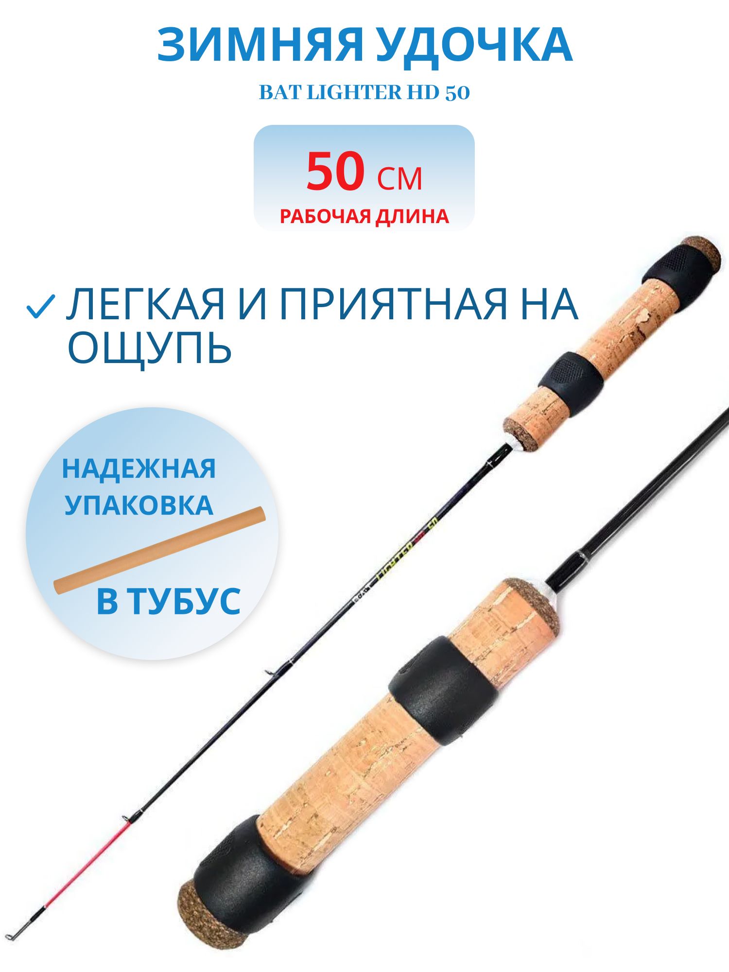 Удочка зимняя Bat Lighter HD 50