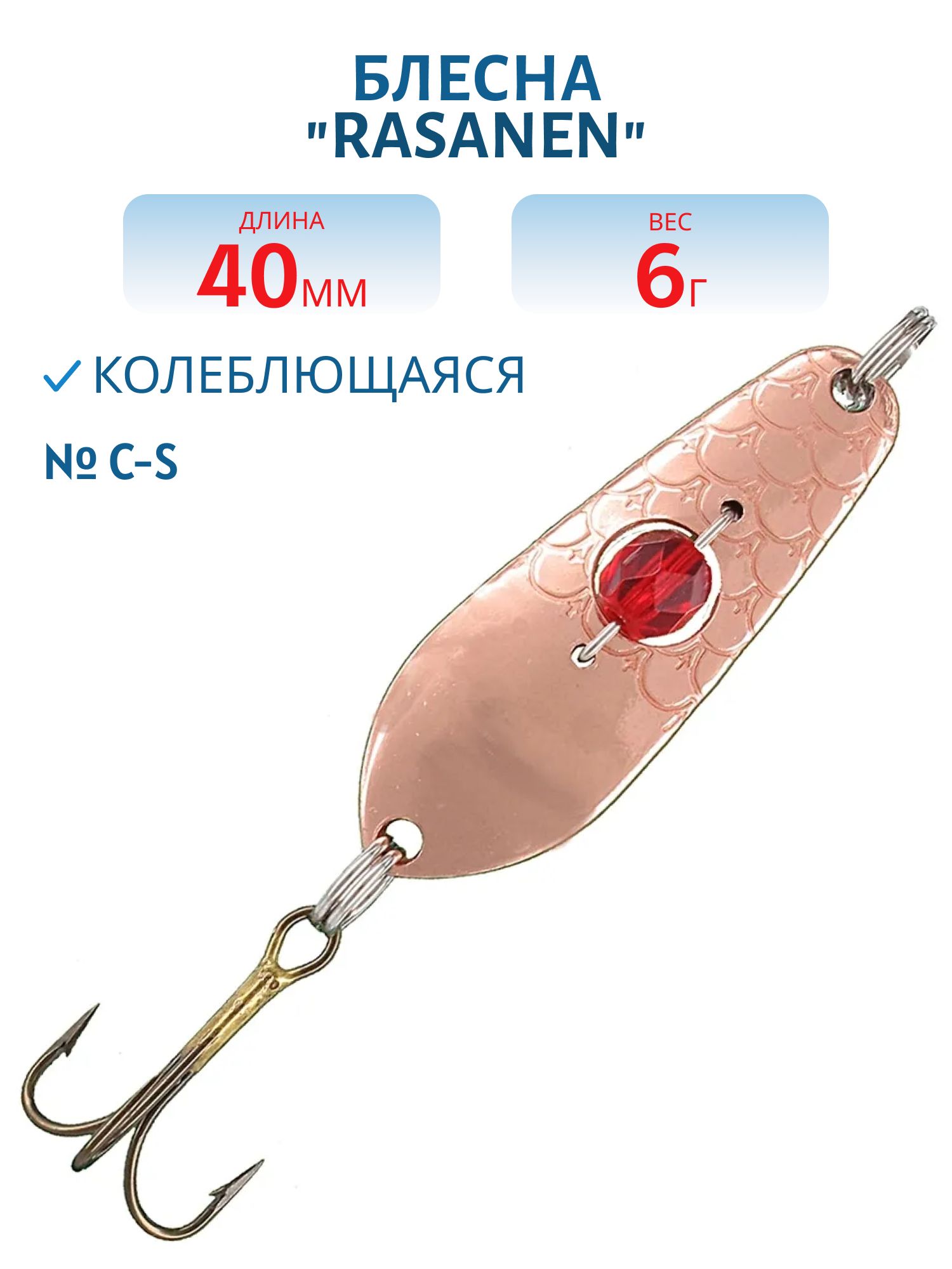 Блесна "Rasanen"  40/6 C-S бусинка