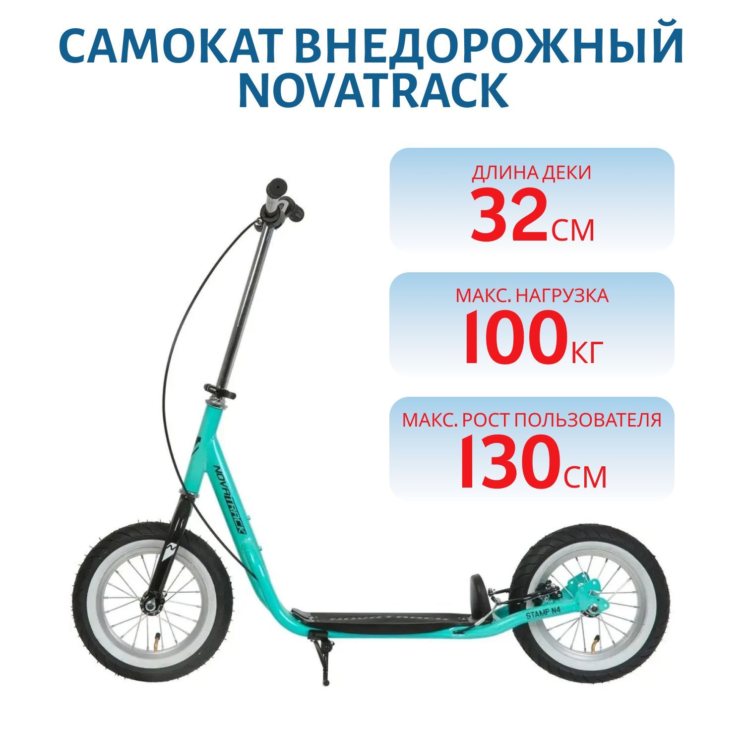 Самокат внедорожный Novatrack ручной тормоз V-brake,  мягкая накладка на руле (до 100кг) (бирюзовый)