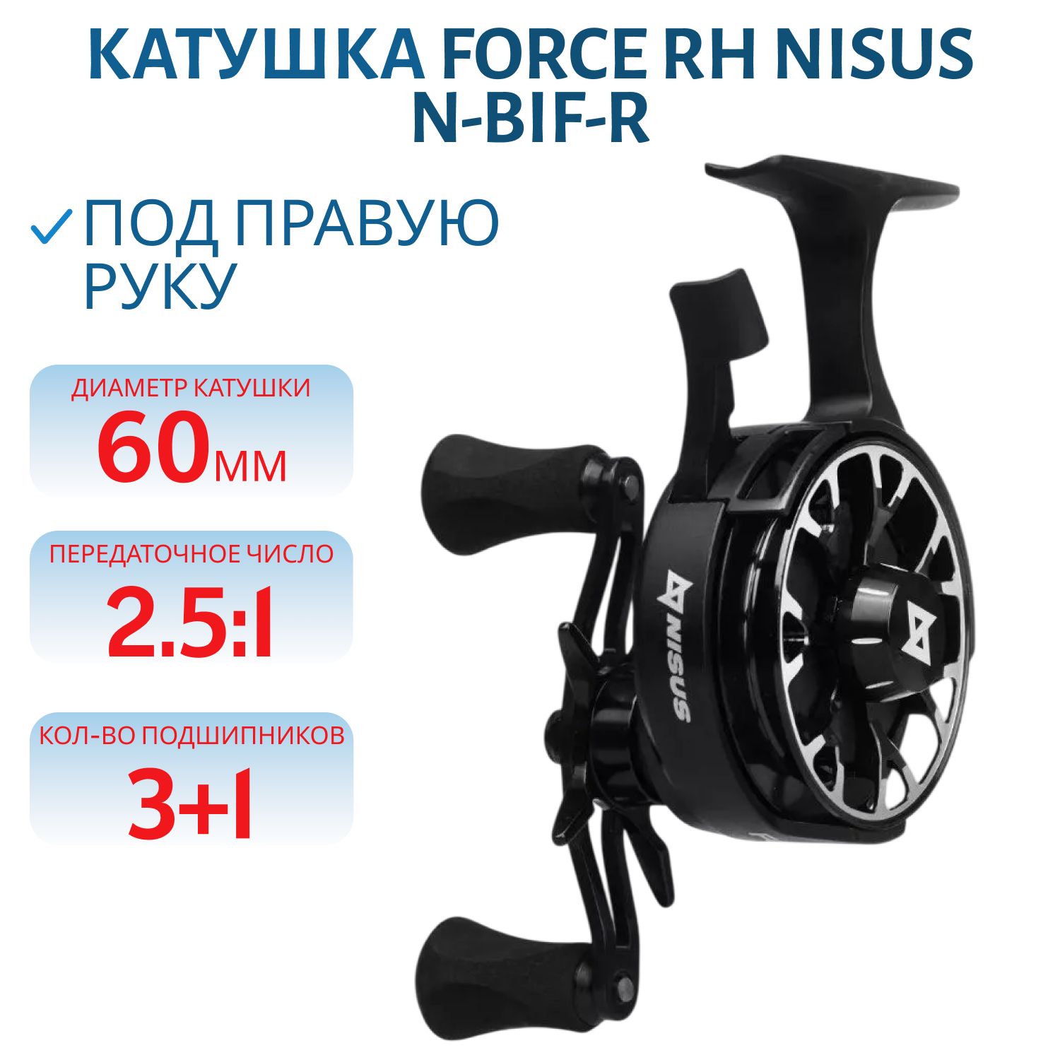 Катушка зимняя Force RH (N-BIF-R) Nisus