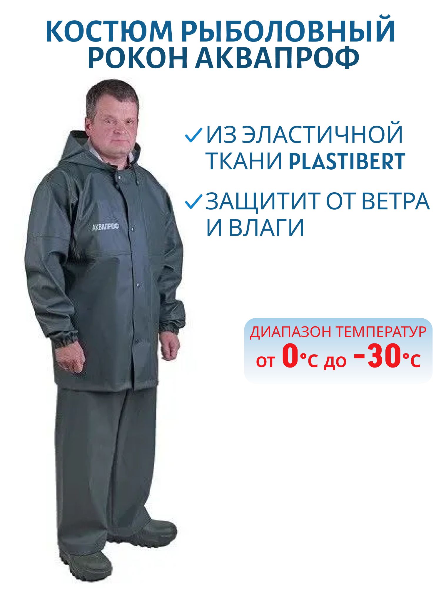 Костюм рыболовный РОКОН Аквапроф,  48-50,  170-176,  хаки (ПВХ 600 г/м,  17 000 мм вод.ст.)