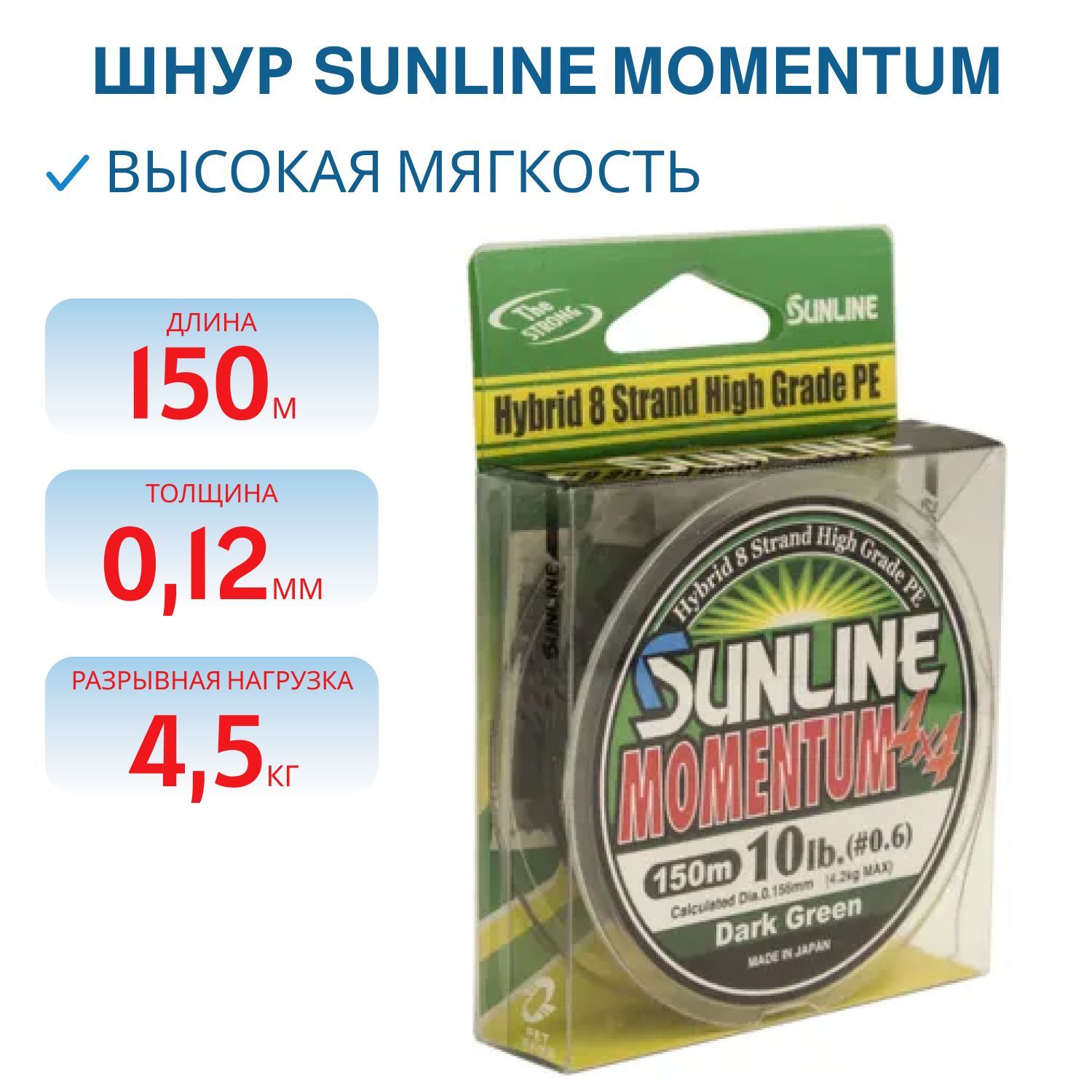 Шнур Sunline Momentum 4*4 HG (D.G) 150м №0, 6 10lb 