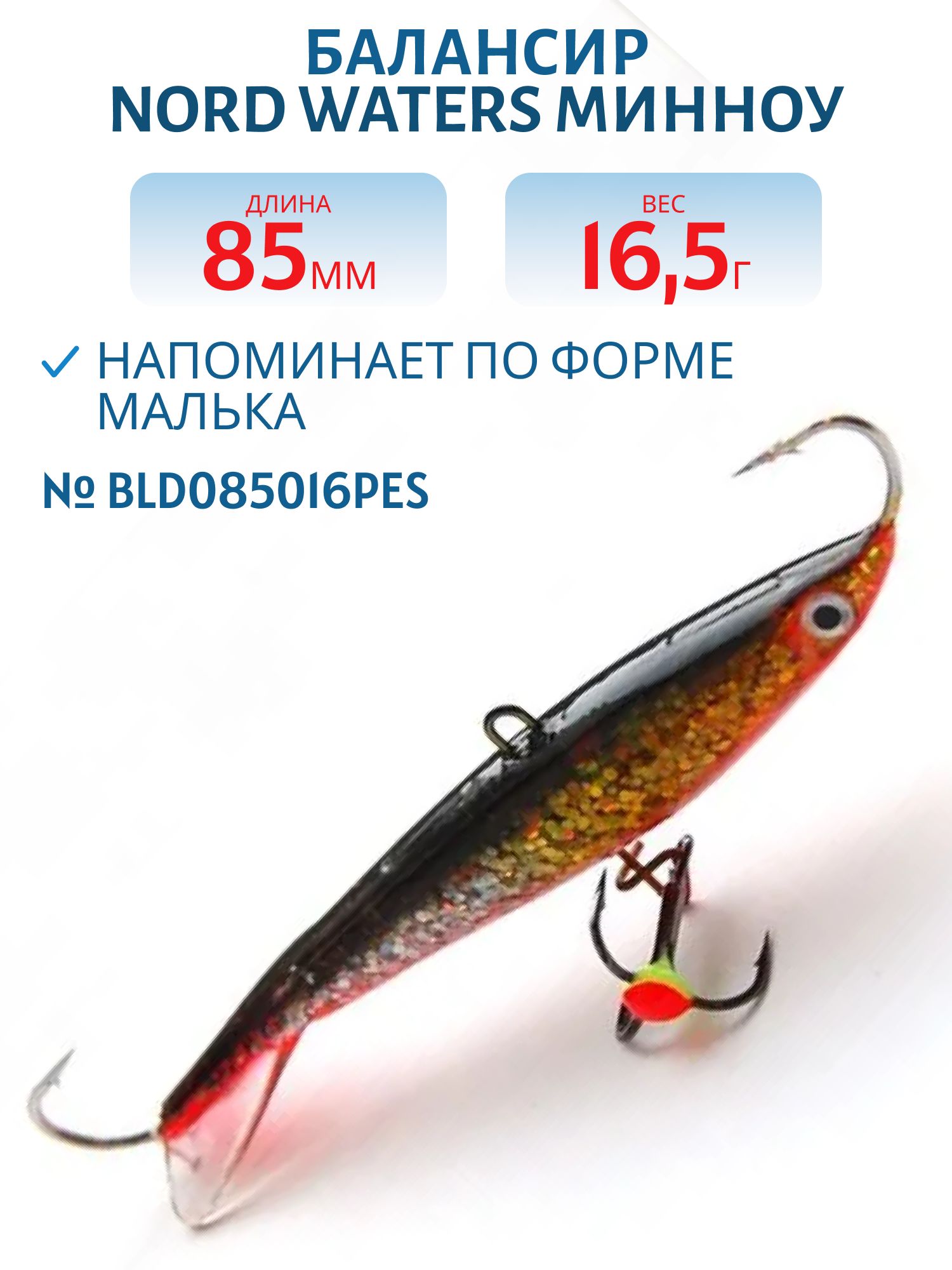 Балансир Минноу 85 мм/16, 5 гр. BLD085016PES