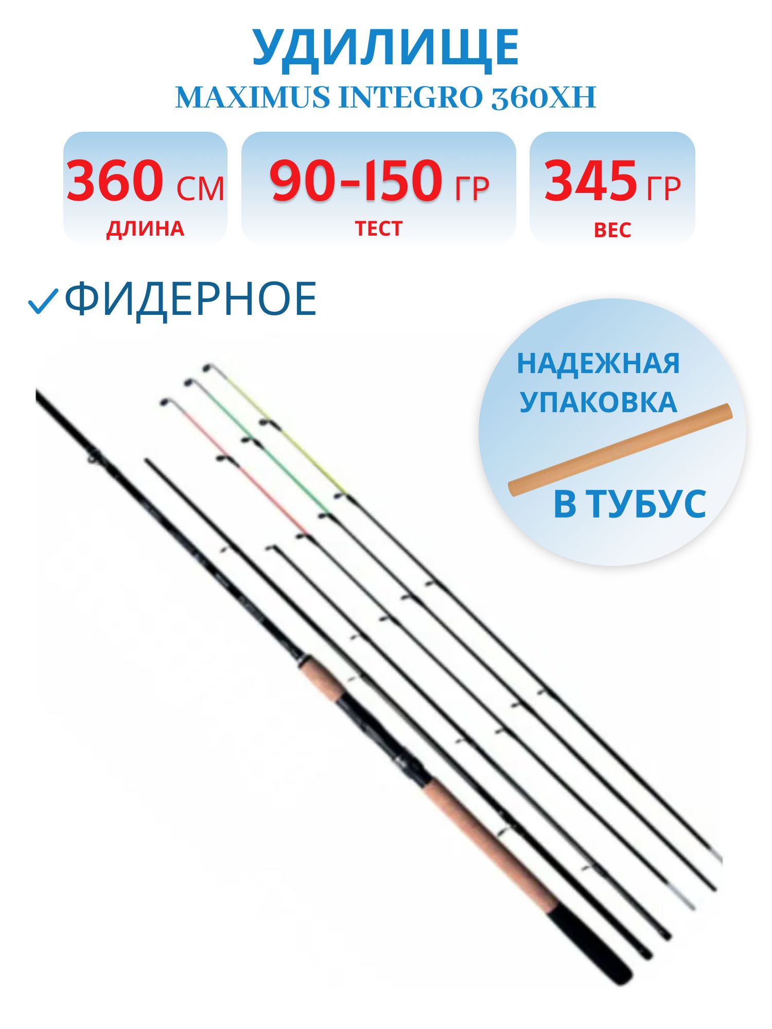 Удилище фидерное Maximus INTEGRO 360XH 3, 6 m 90/120/150g