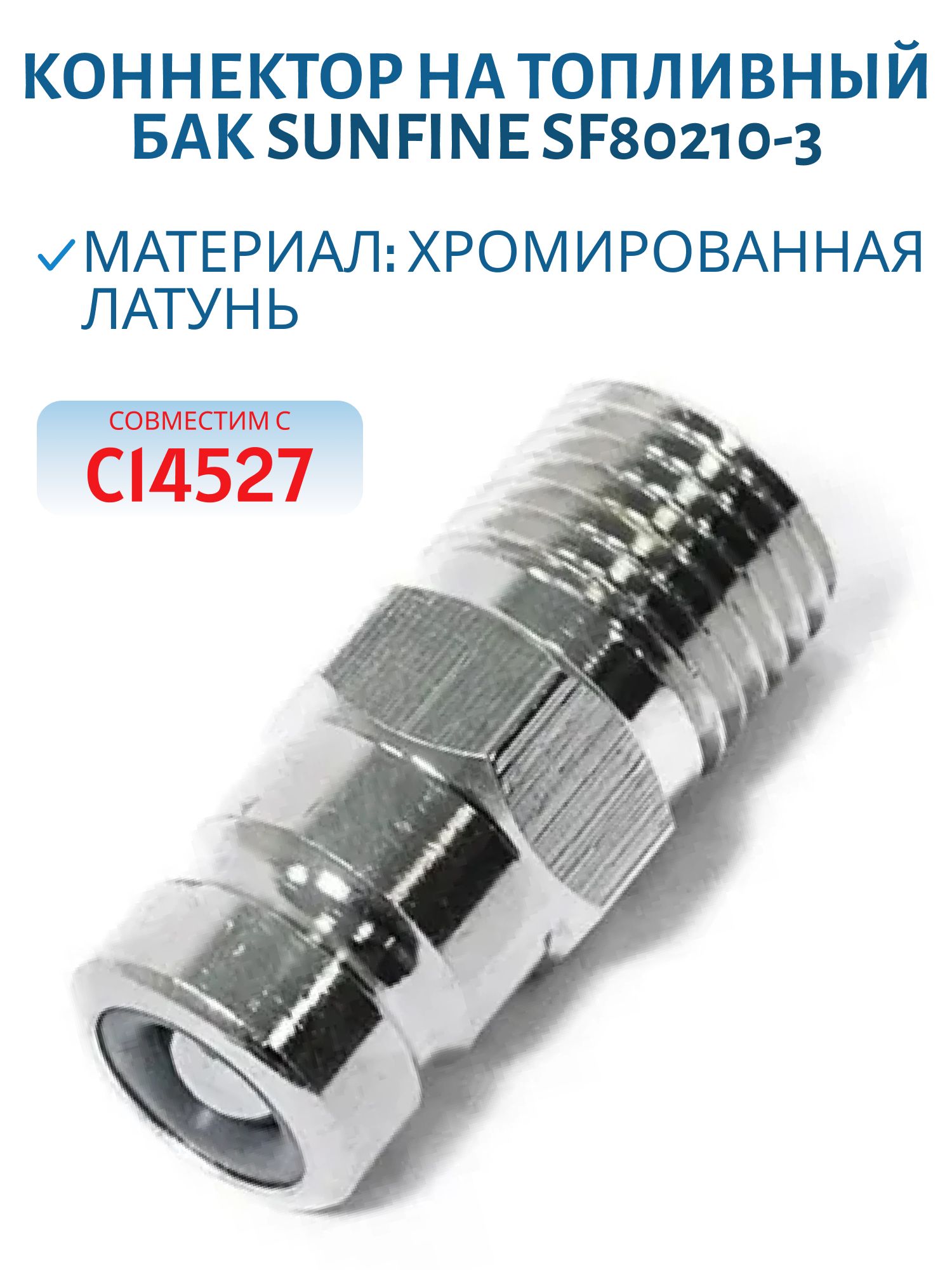 Коннектор на топливный бак Suzuki,  Mercury,  Tohatsu "папа" SUNFINE SF80210-3 (Замена EASTERNER C14527)