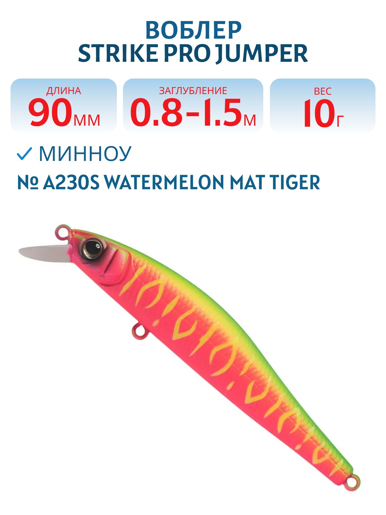 Воблер Минноу Strike Pro Jumper 90SP,  90 мм,  10 гр,  Загл. 0, 8м.-1, 5м.,  Нейтральный,  цвет: A230S Watermelon Mat Tiger,  (EG-192B-SP#A230S)