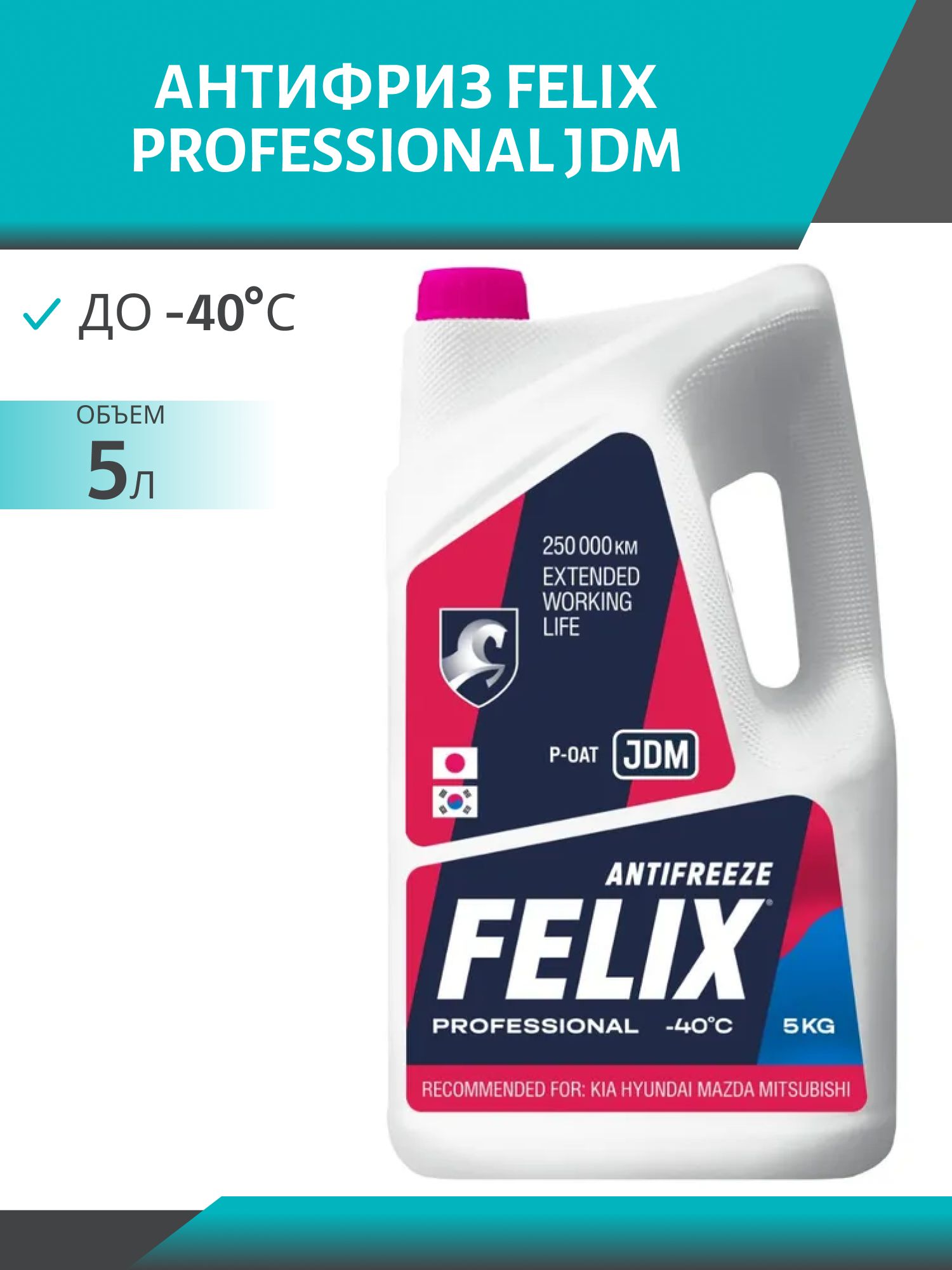 Антифриз FELIX PROFESSIONAL JDM  5л. розовый