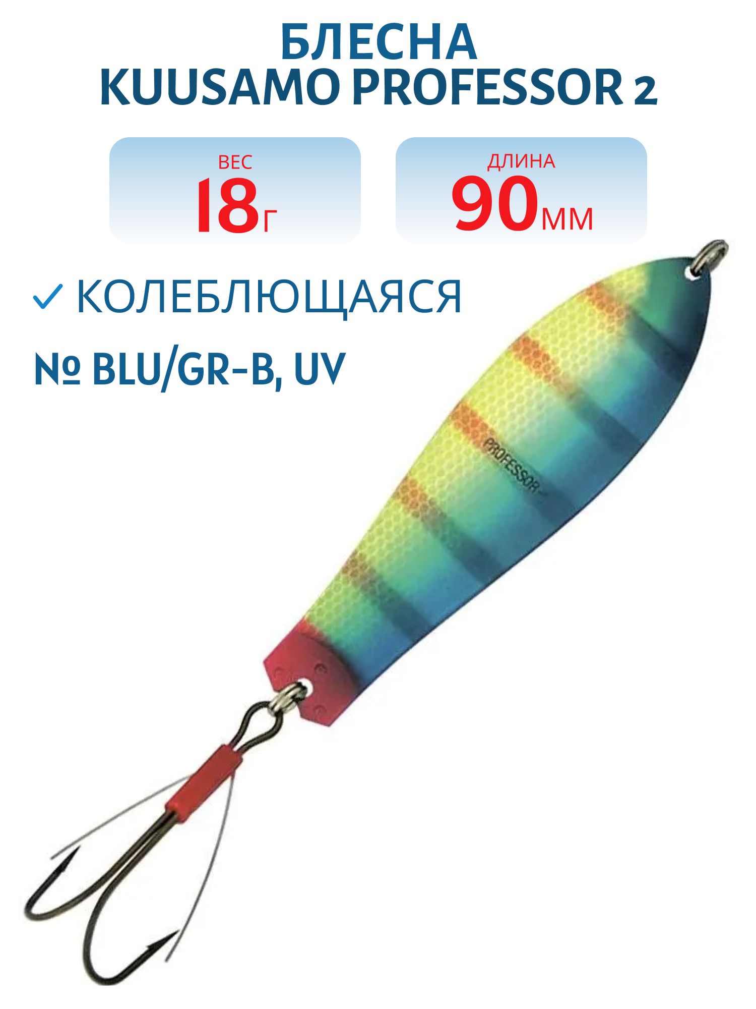 Блесна "Professor 2. 90/18 (незацепляйка) BLU/GR-B,  UV
