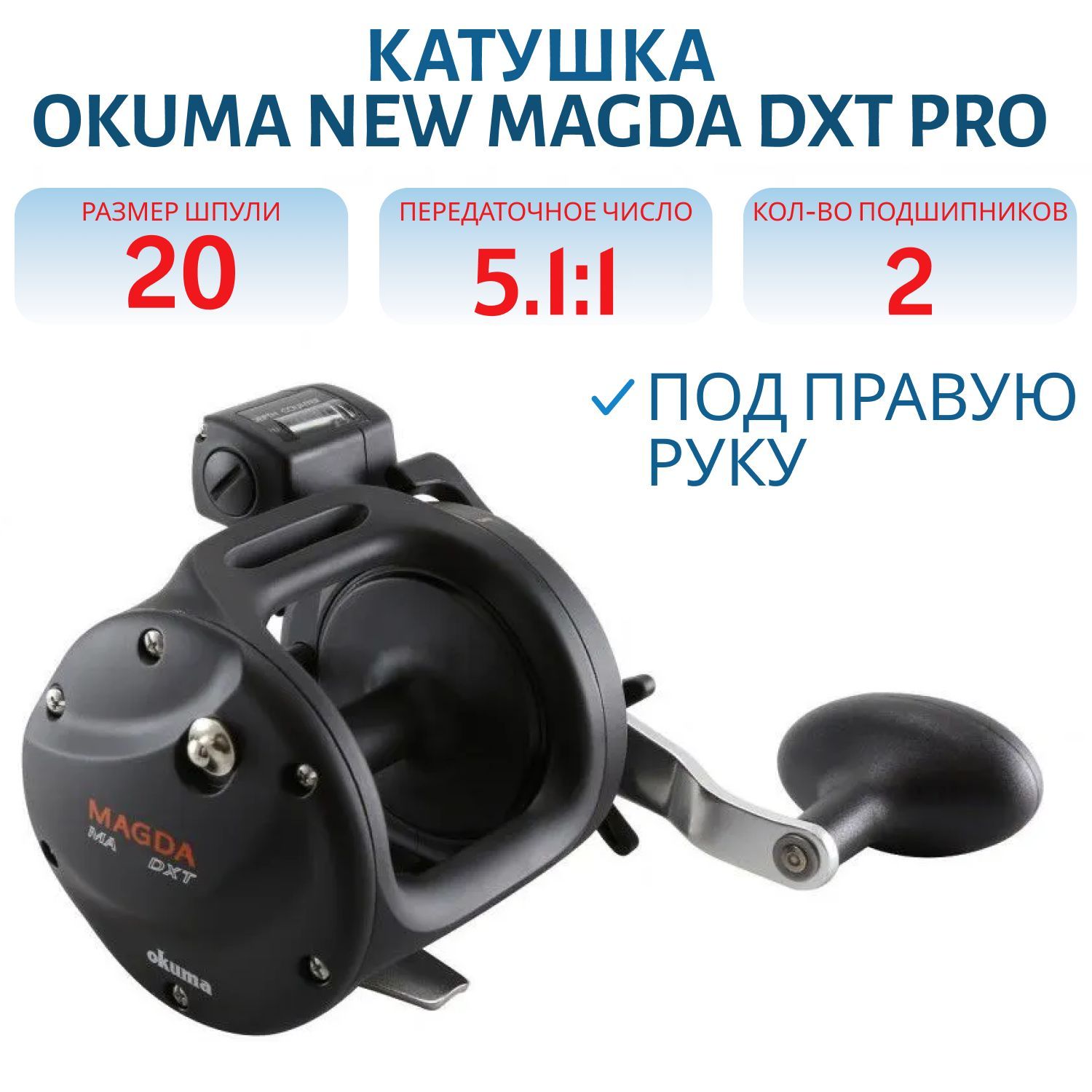 Катушка Okuma New Magda DXT Pro 20DXT Right handed