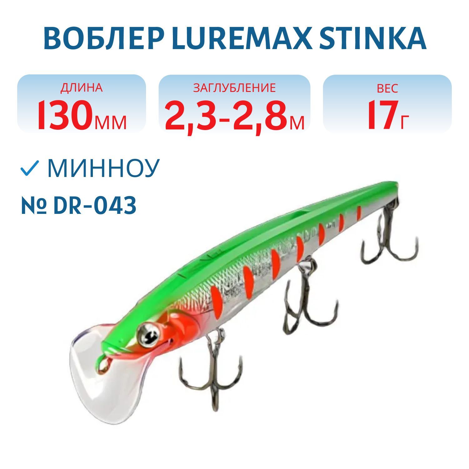 Воблер LureMax STINKA 130FDR-043 17 г. 2, 3 м-2, 8 м.