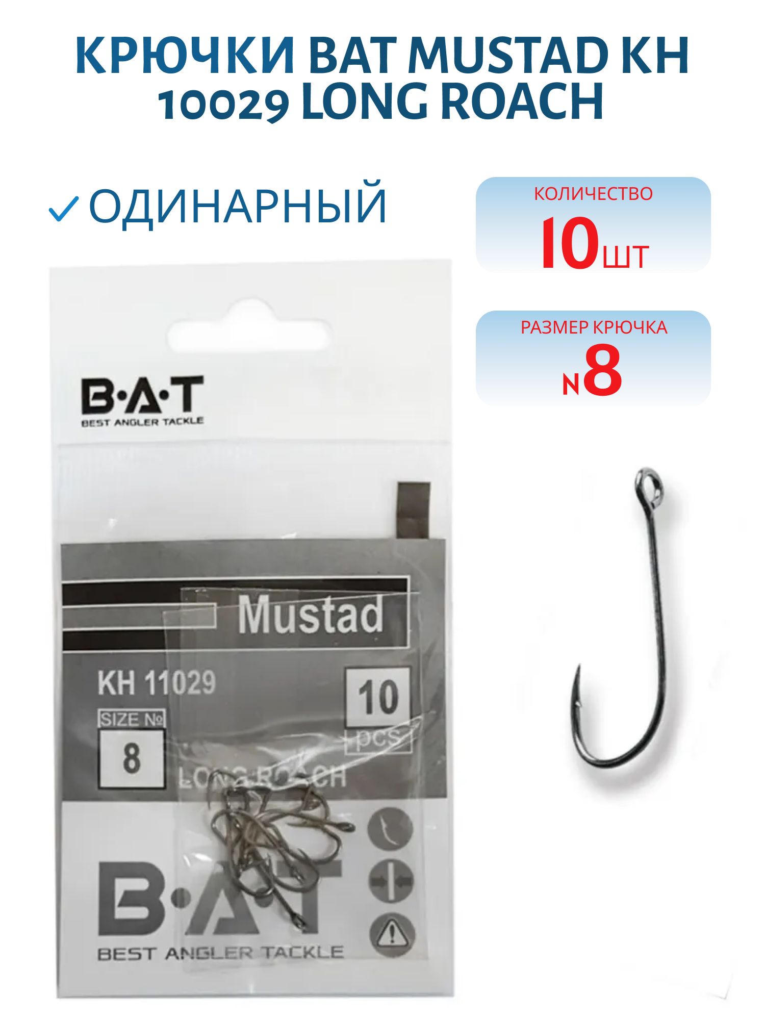 Крючки BAT Mustad КН 10029 Long Roach (№ 8) уп.10