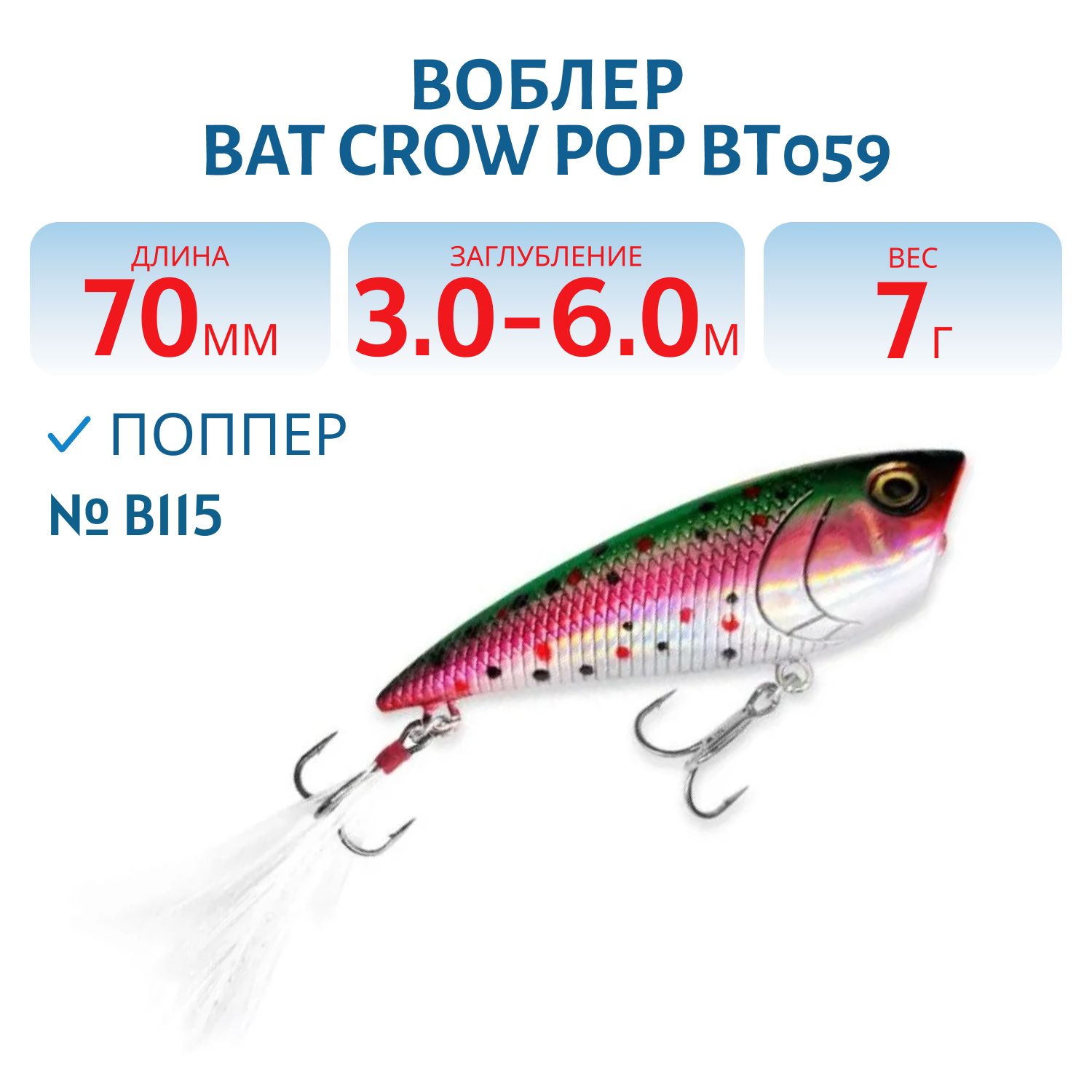Воблер BAT Crow Pop ВТ059 (70 mm.; 7 g.; TopWater) # B115
