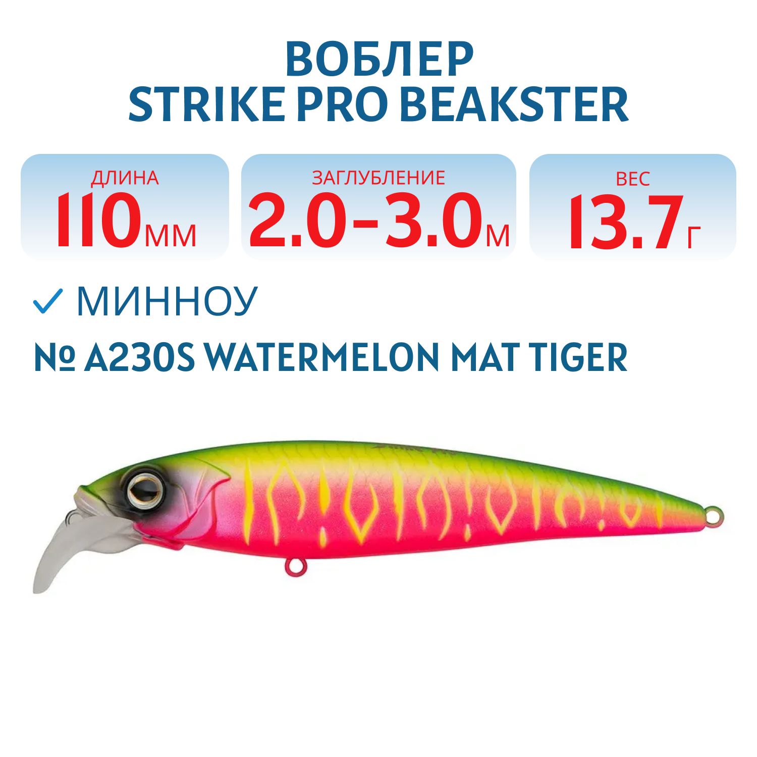 Воблер Минноу Strike Pro Beakster 110,  110 мм,  13, 7 гр,  Загл. 2, 0м.-3, 0м.,  Плавающий,  цвет: A230S Watermelon Mat Tiger,  (EG-124C#A230S)