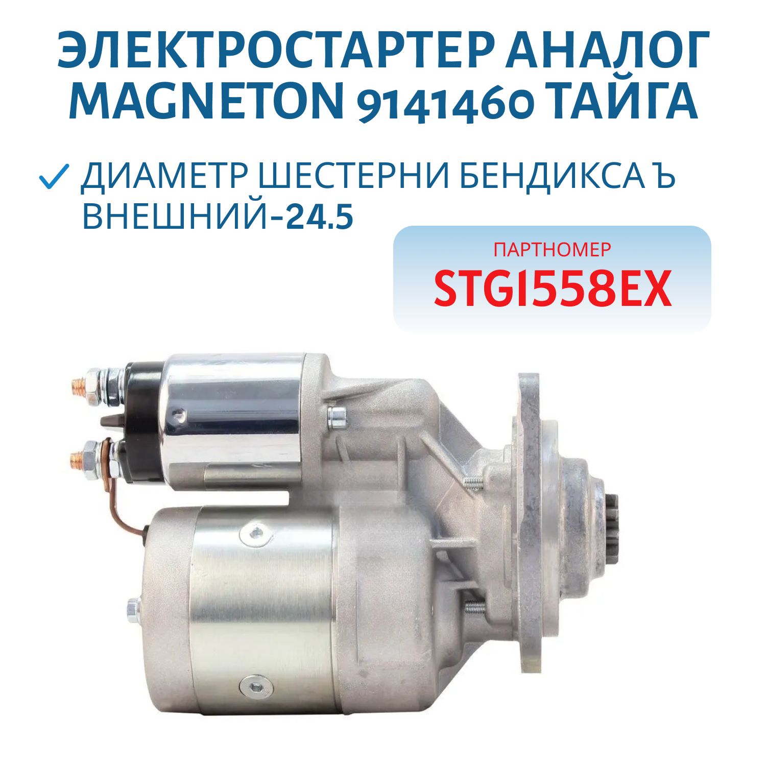 Электростартер АНАЛОГ MAGNETON 9141460 Тайга