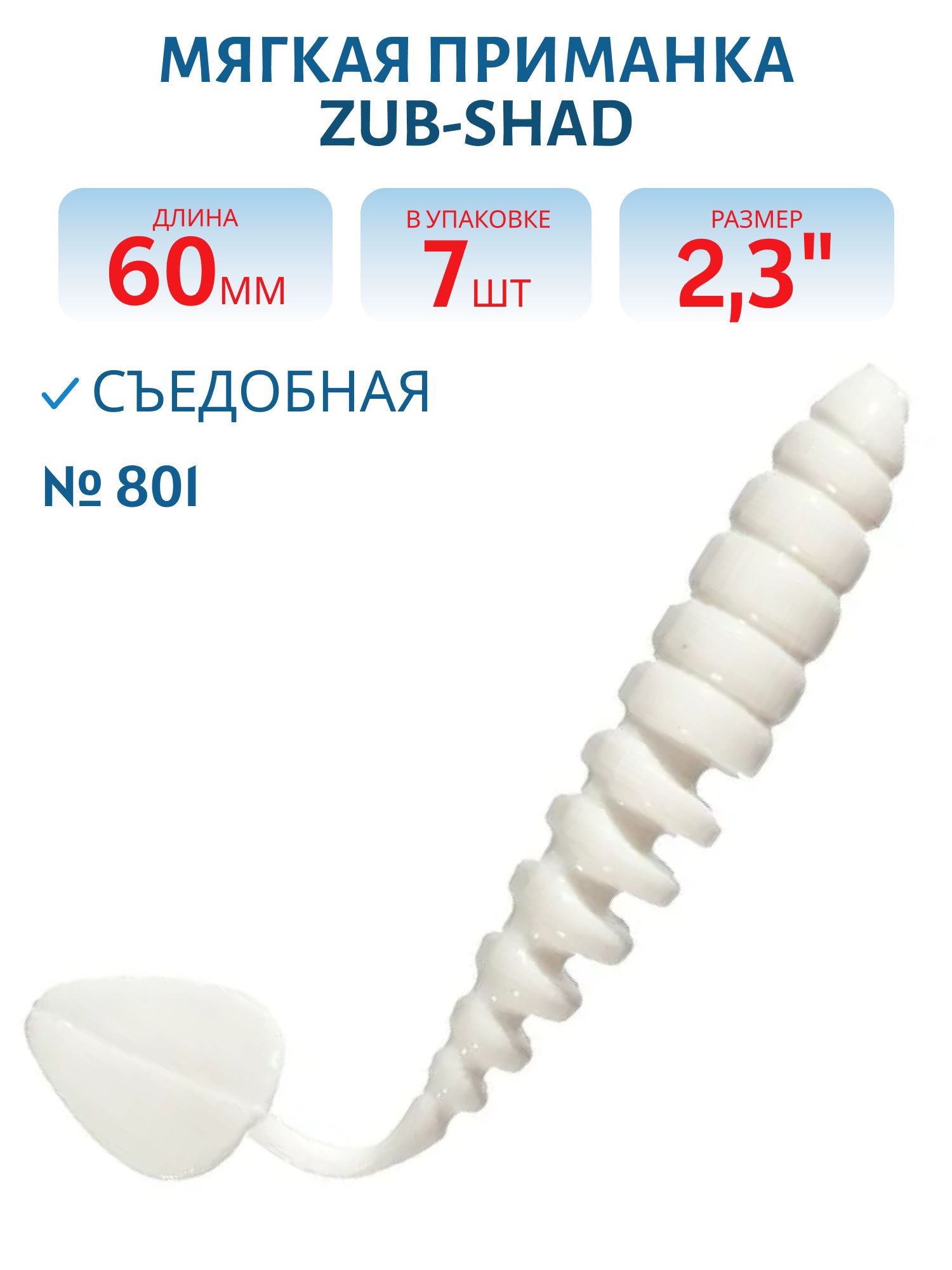 Приманка ZUB-SHAD 60мм(2, 3") -7шт,  (цвет 801) белый