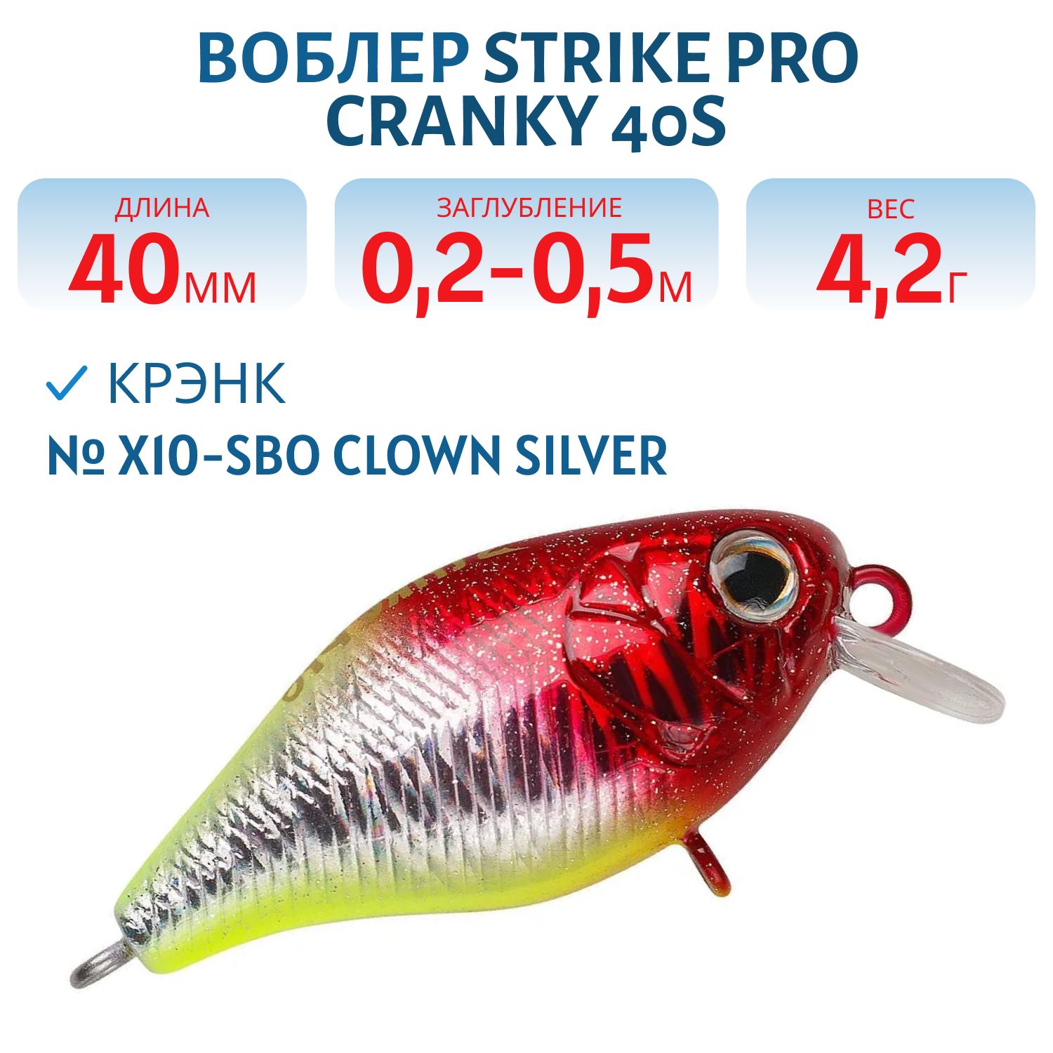Воблер Крэнк Strike Pro Cranky 40,  40 мм,  4, 2 гр,  Загл. 0, 2м.-0, 5м.,  Плавающий,  цвет: X10-SBO Clown Silver,  (EG-164F#X10-SBO)