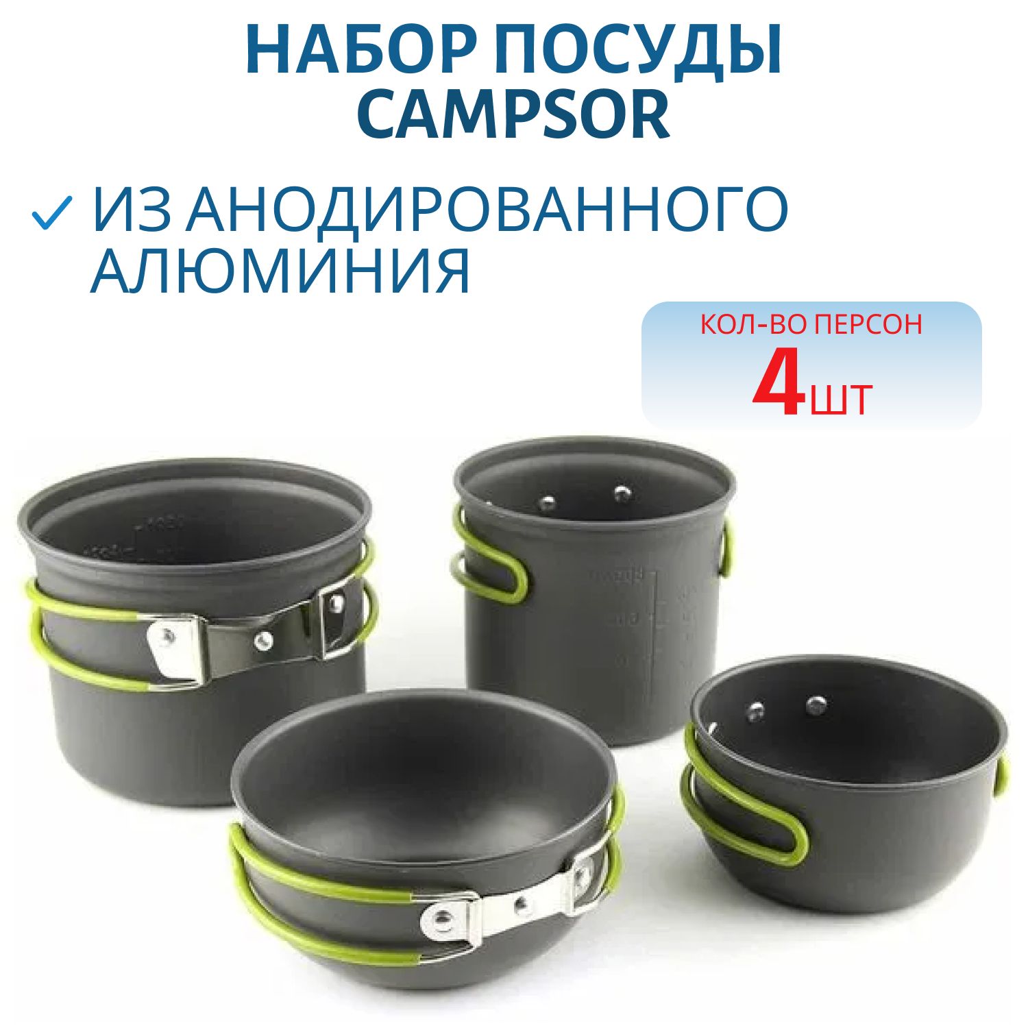Набор посуды (CAMPSOR-203) CAMPSOR