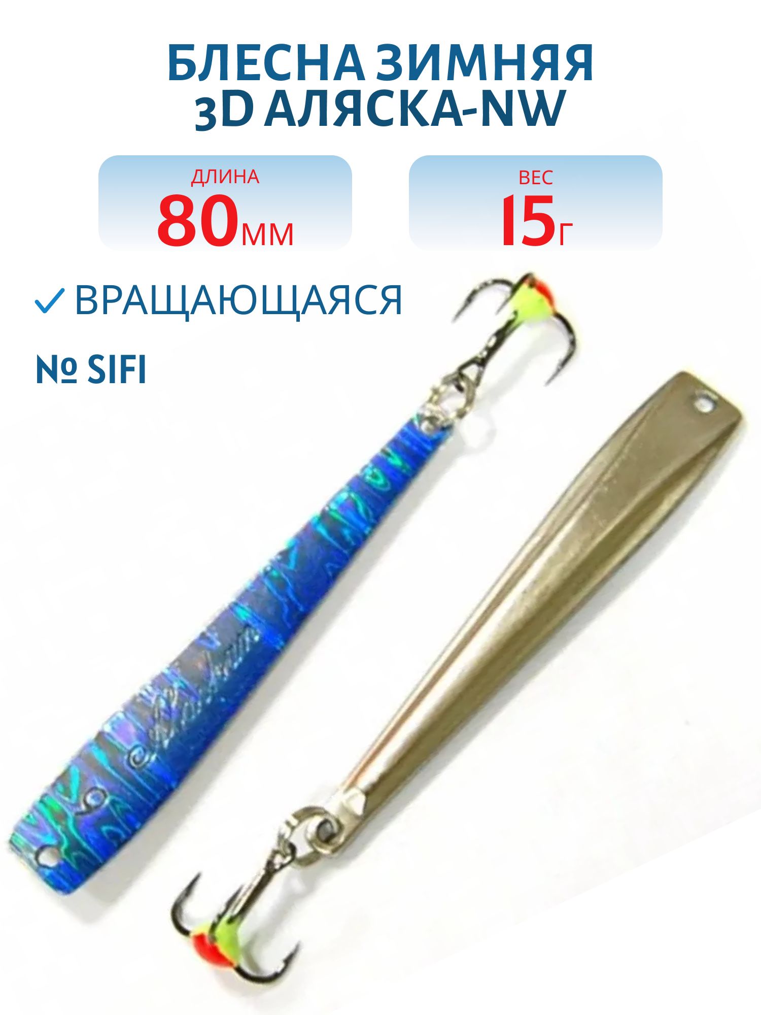 Блесна зимняя 3D Аляска-NW FAK08015SIFI (колотый лед)