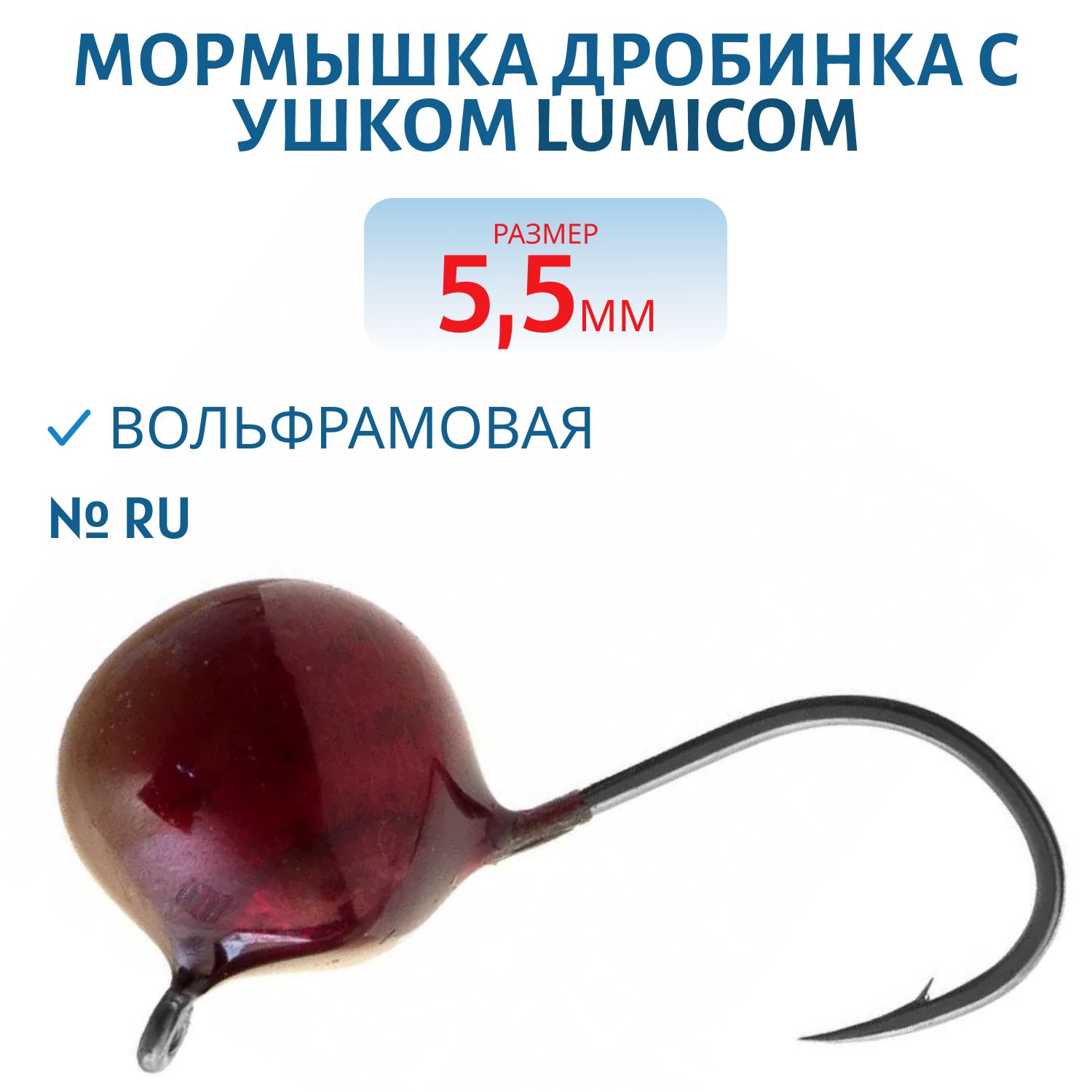 Мормышка вольфрамовая ДРОБИНА С УШКОМ (обмазка) (5, 5,  Ru) Lumicom