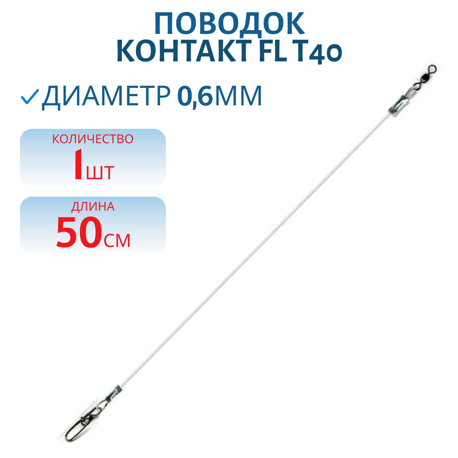 Поводок FL (флюорокарбон) Т40 Lb 50см d 0, 60мм (шт) 