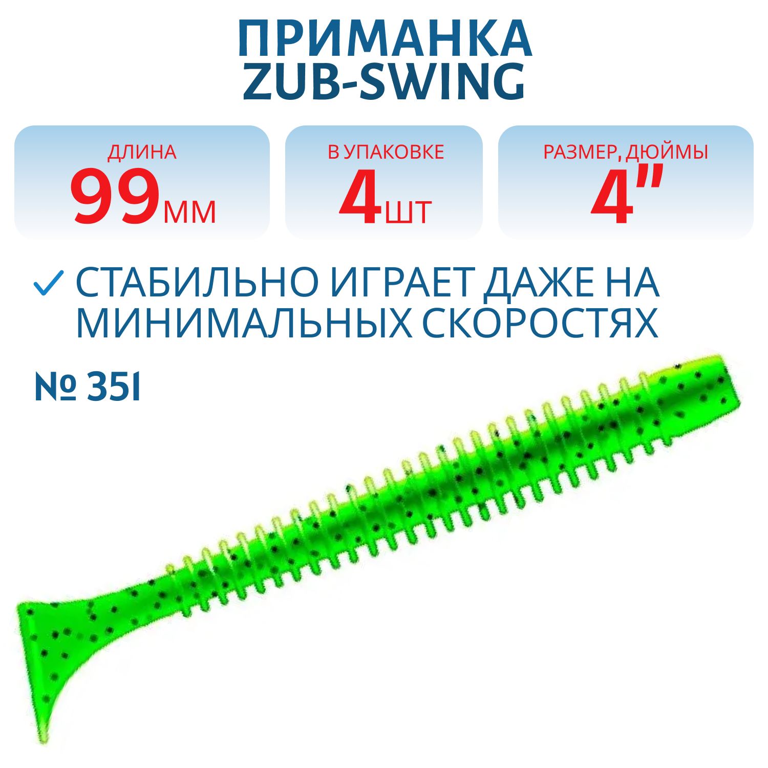 Приманка ZUB-SWING 99мм(4")-4шт,  (цвет 351) шартрез с блестками