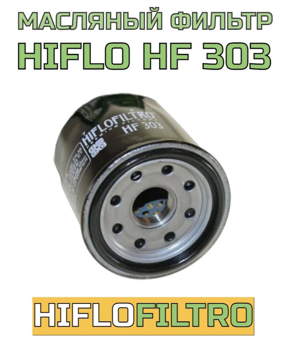 Фильтр масляный Hi-Flo HF303