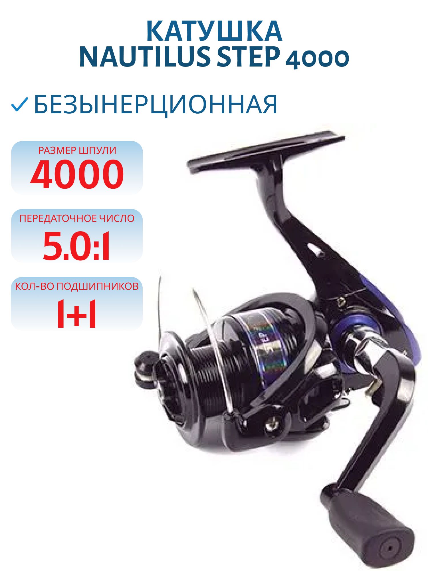 Катушка Nautilus Step 4000
