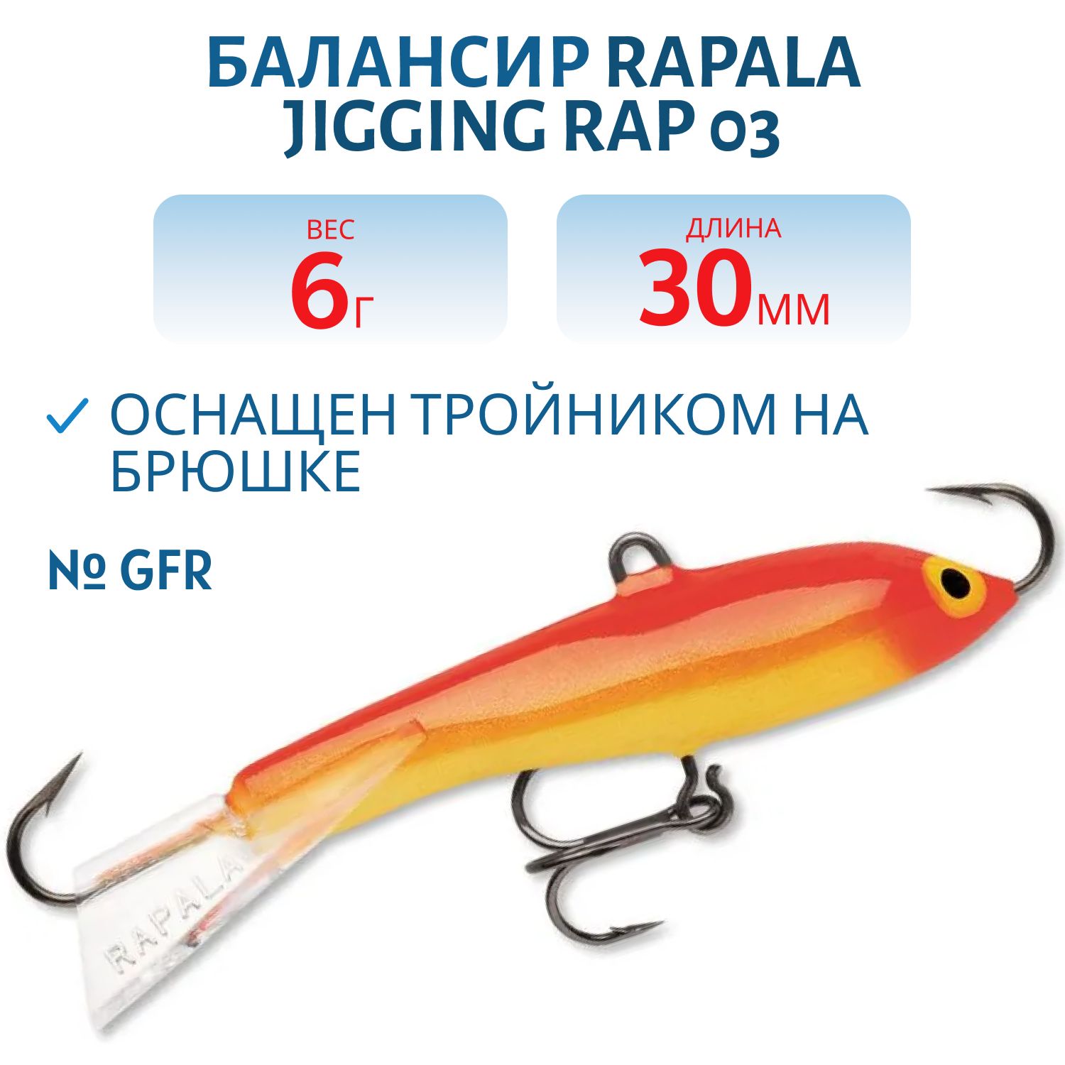 Балансир Rapala Jigging Rap 03 6 гр/GFR