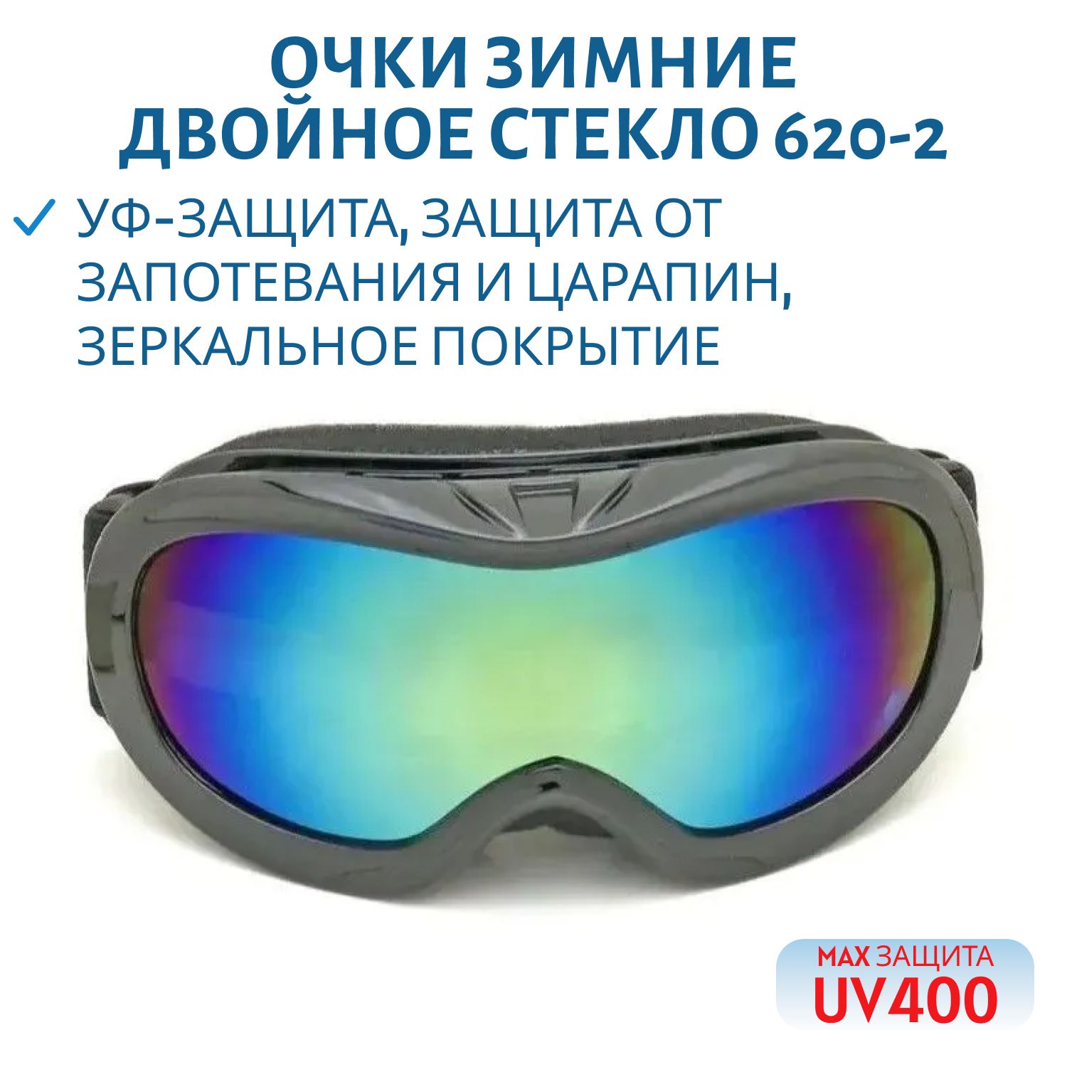 Очки зимние двойное стекло UV400 620-2