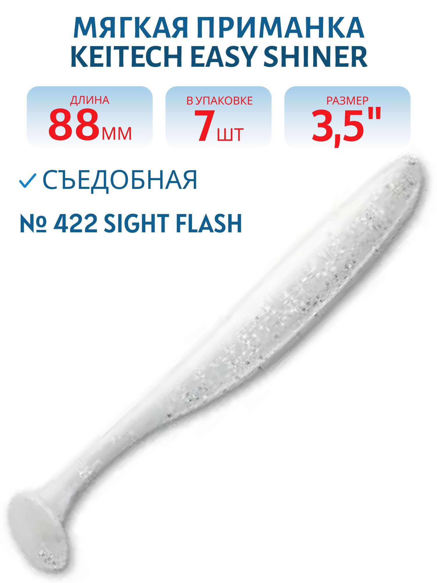 Приманка съедобная Keitech Easy Shiner 3.5" #422 Sight Flash
