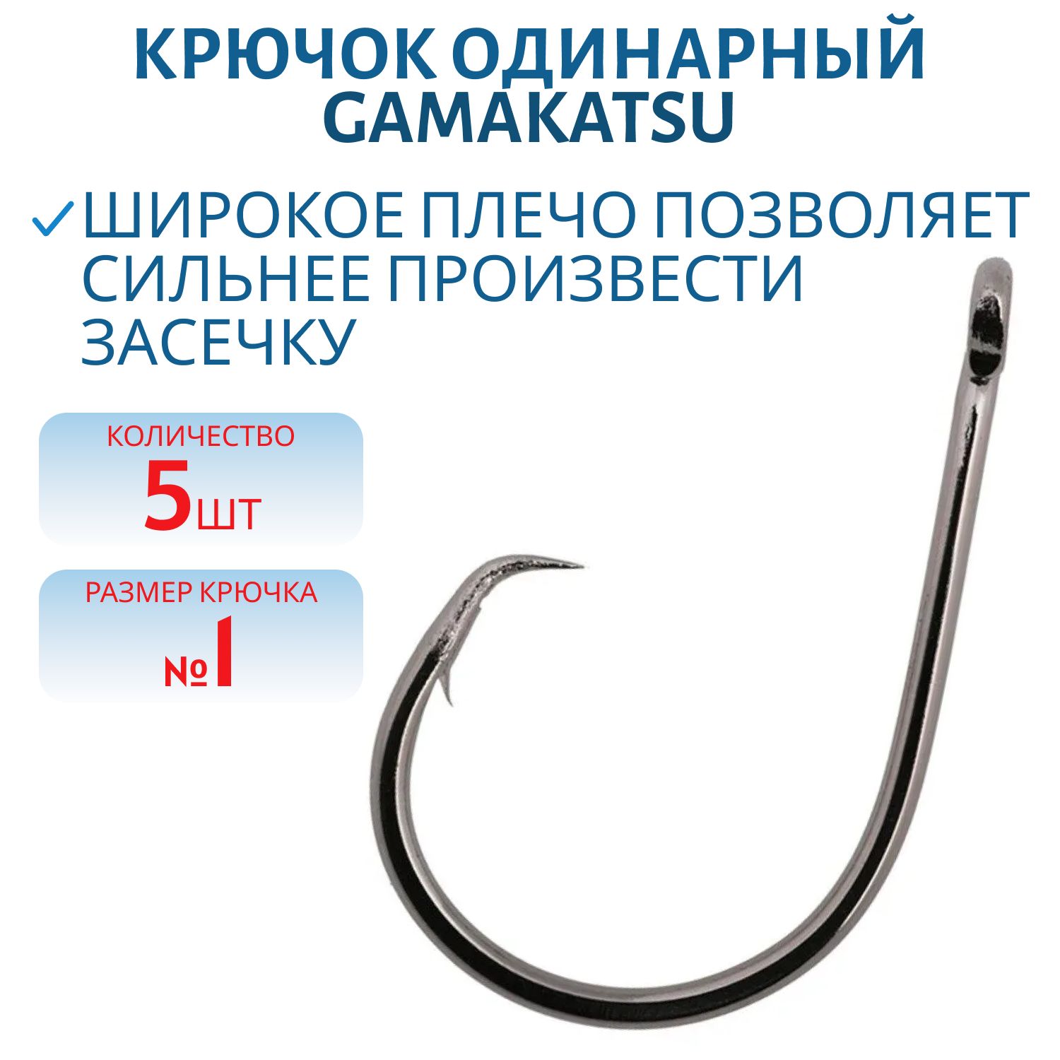 Крючок №1 Gamakatsu 5 шт/уп ДГ-4.1 гц