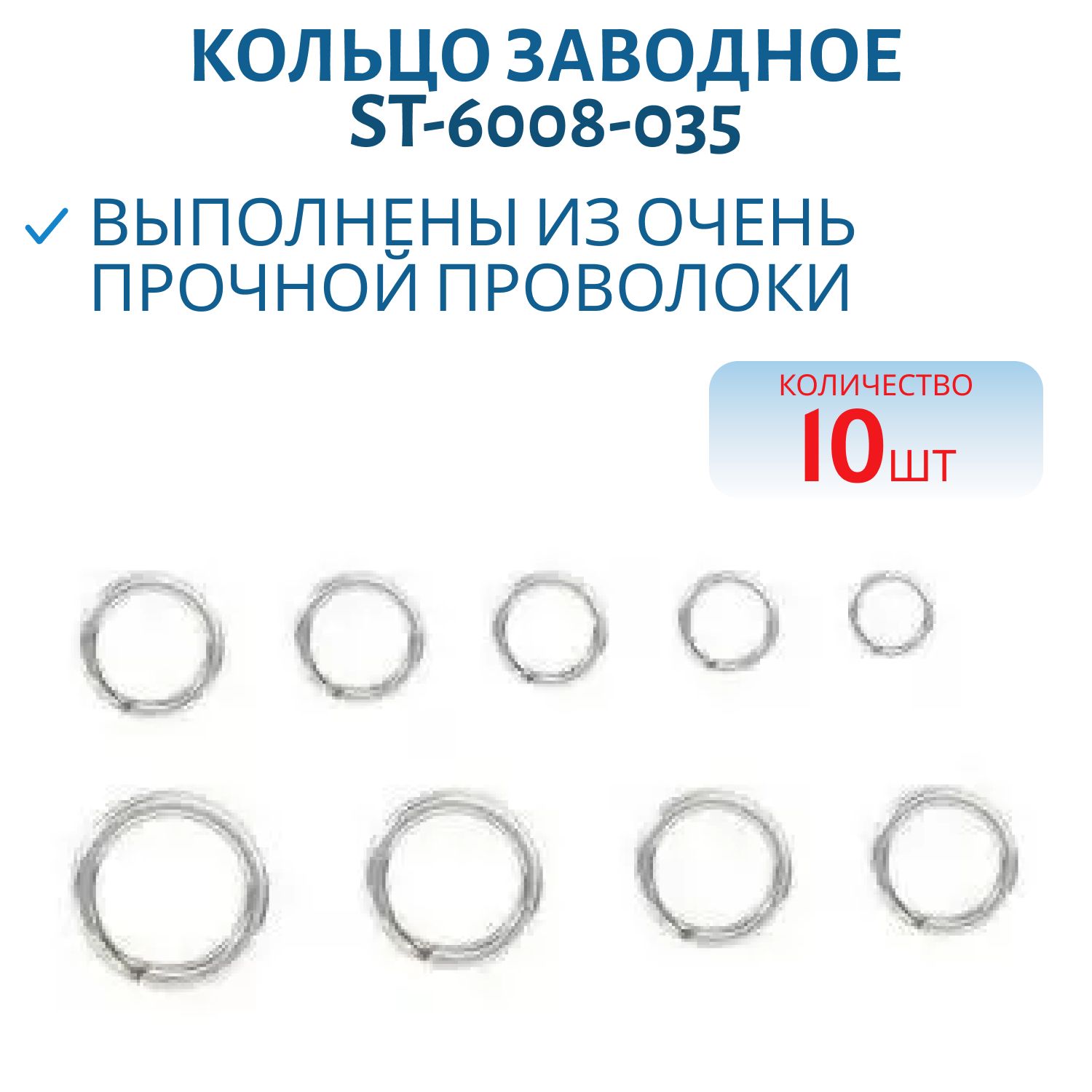 Кольцо заводное ST-6008-035