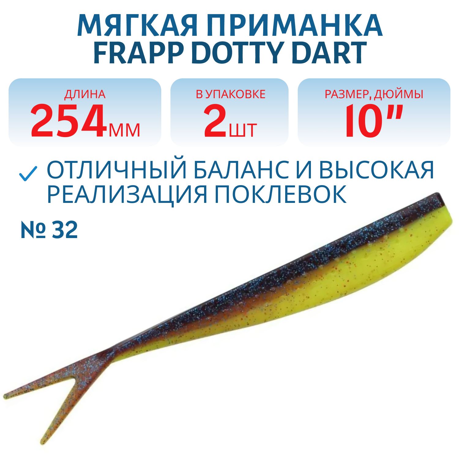 Приманка силиконовая Frapp Dotty Dart 10" #32 (2 шт)