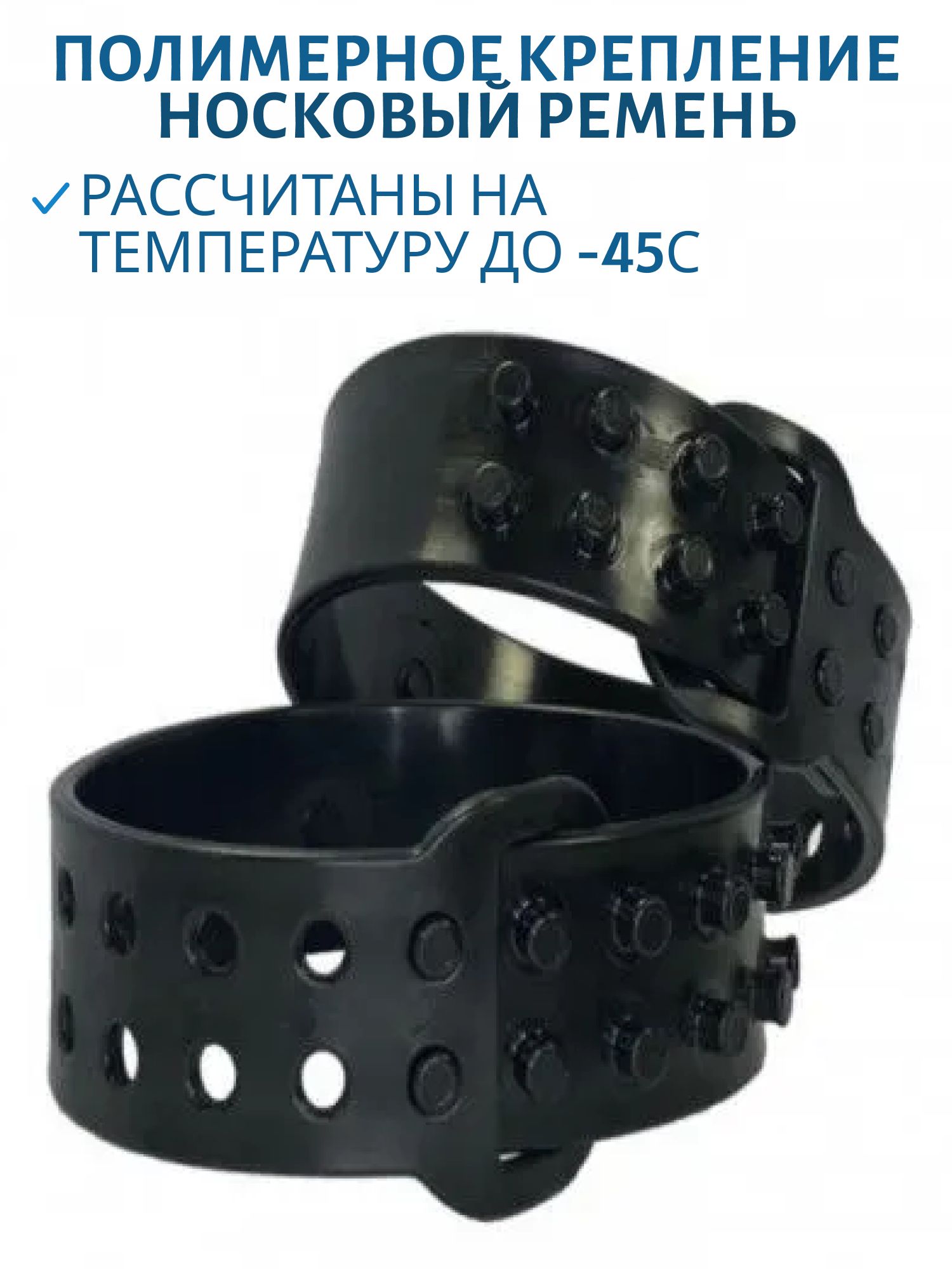 Полимерное кр-е носковый ремень /пара/