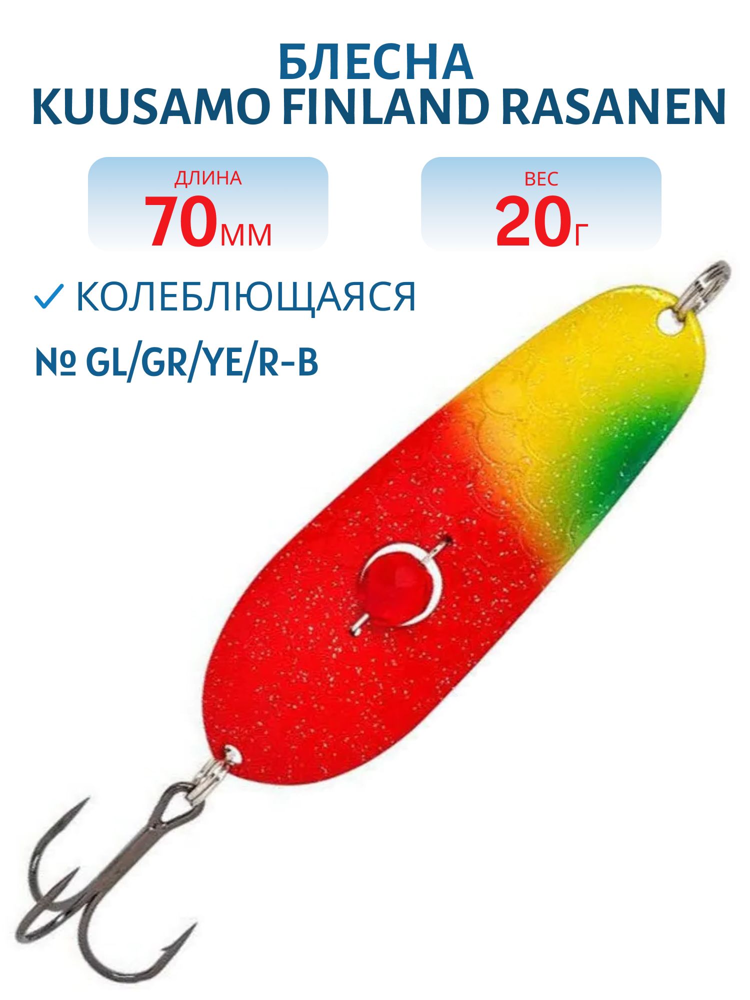 Блесна "Rasanen"  70/20 GL/GR/Ye/R-B (бусинка)