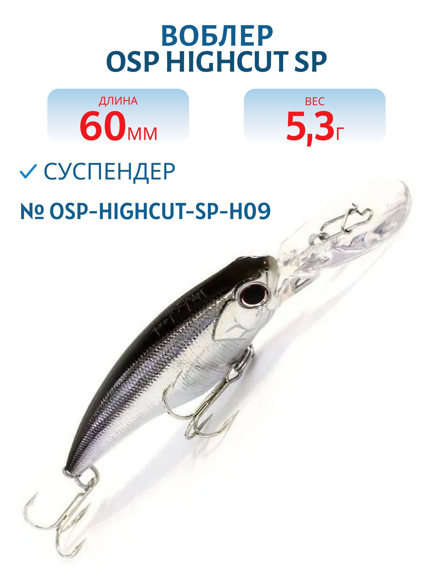 Воблер OSP HIGHCUT SP,  60.0 мм,  5.3 гр. (OSP-HIGHCUT-SP-H09)