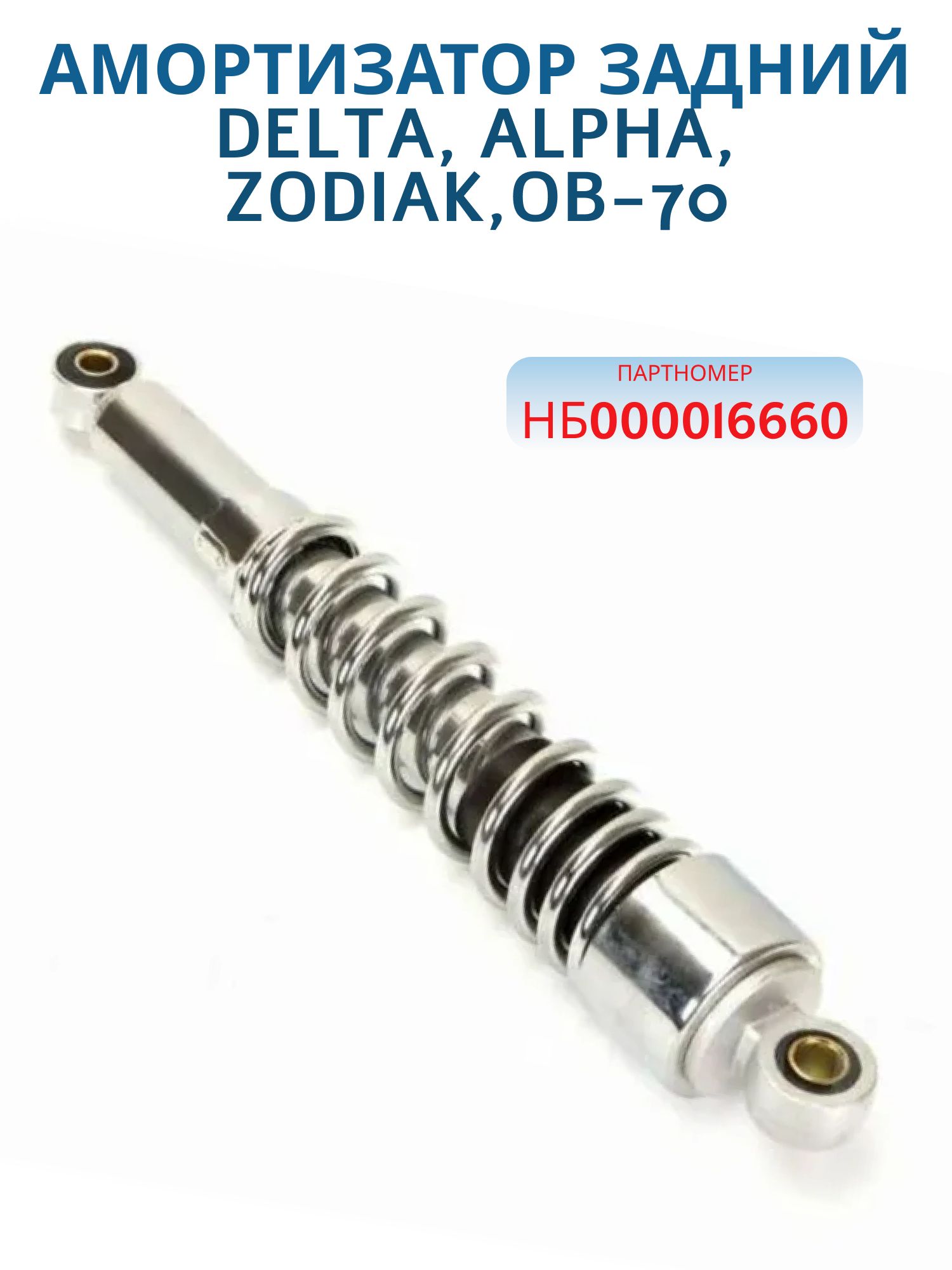 Амортизатор задний Delta,  ALPHA, Zodiak, OB-70 1шт