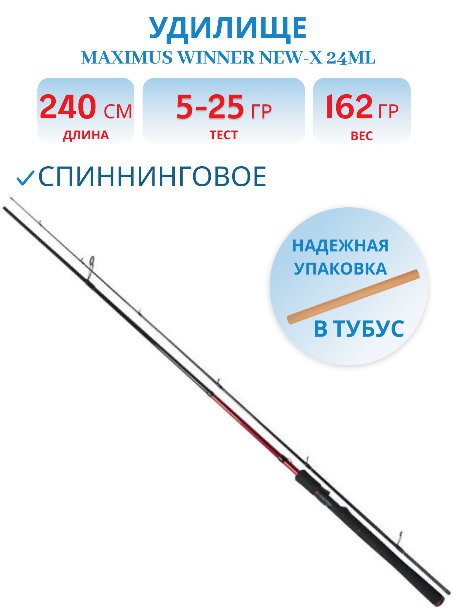 Удилище спин.Maximus WINNER NEW-X 24ML 2.4m 5-25g