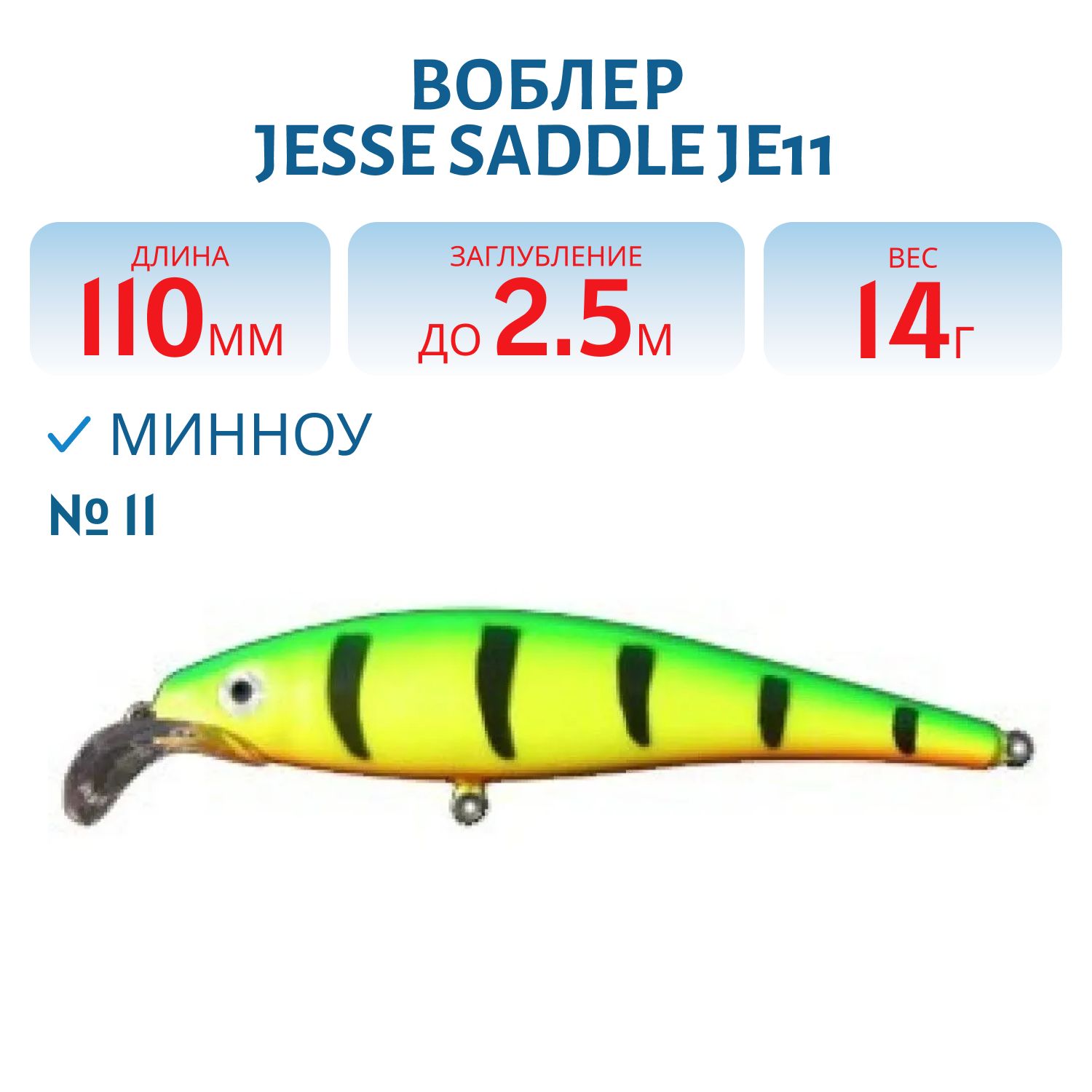 Воблер JESSE SADDLE JE11/14гр 11