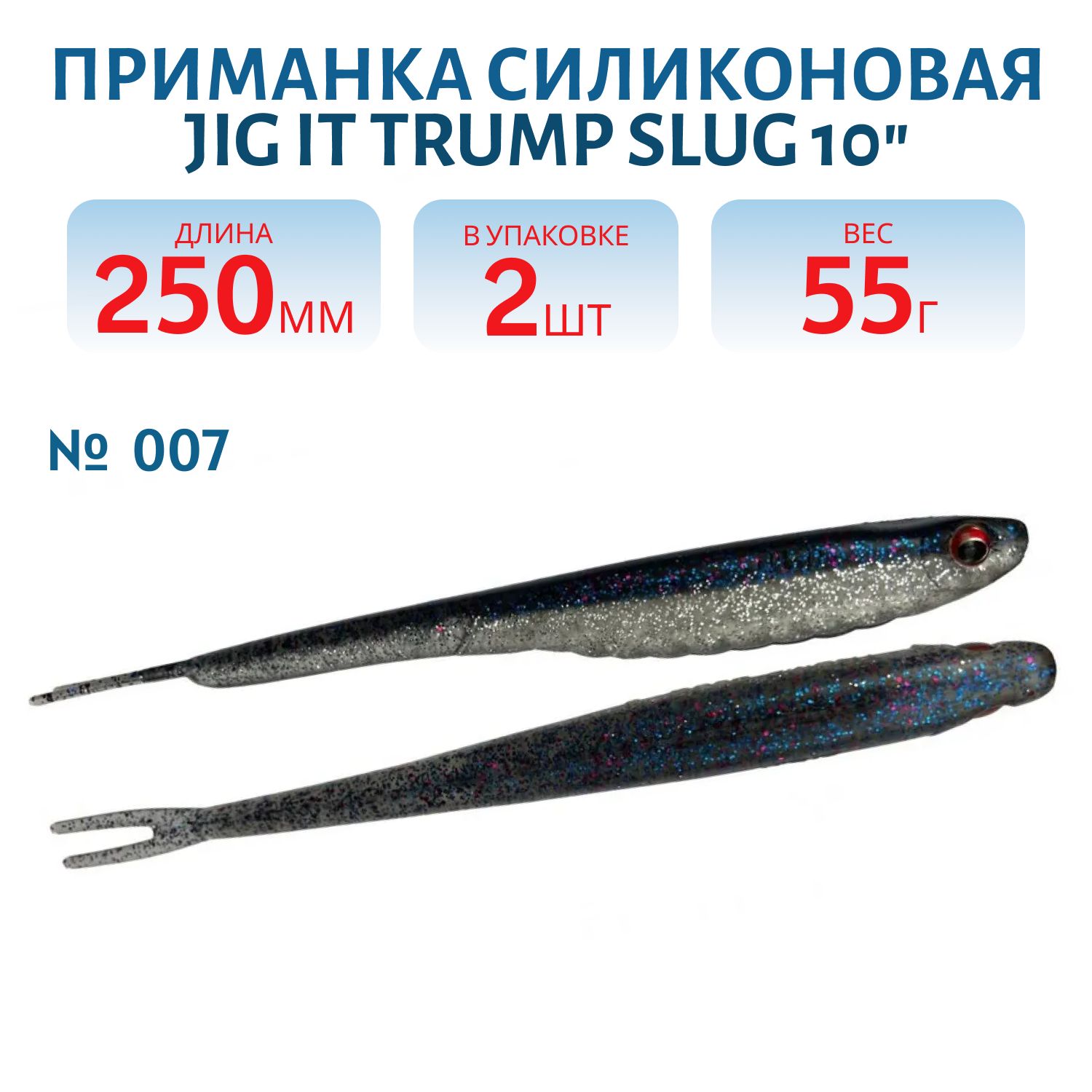 Приманка силиконовая Jig It Trump Slug 10 007 Squid
