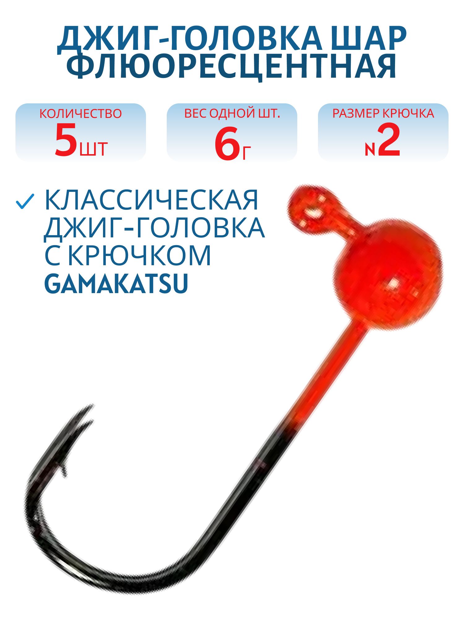 Джиг-голов.шар, оранж.фл, 6г Кр.№2 Gamakatsu 5шт/уп.
