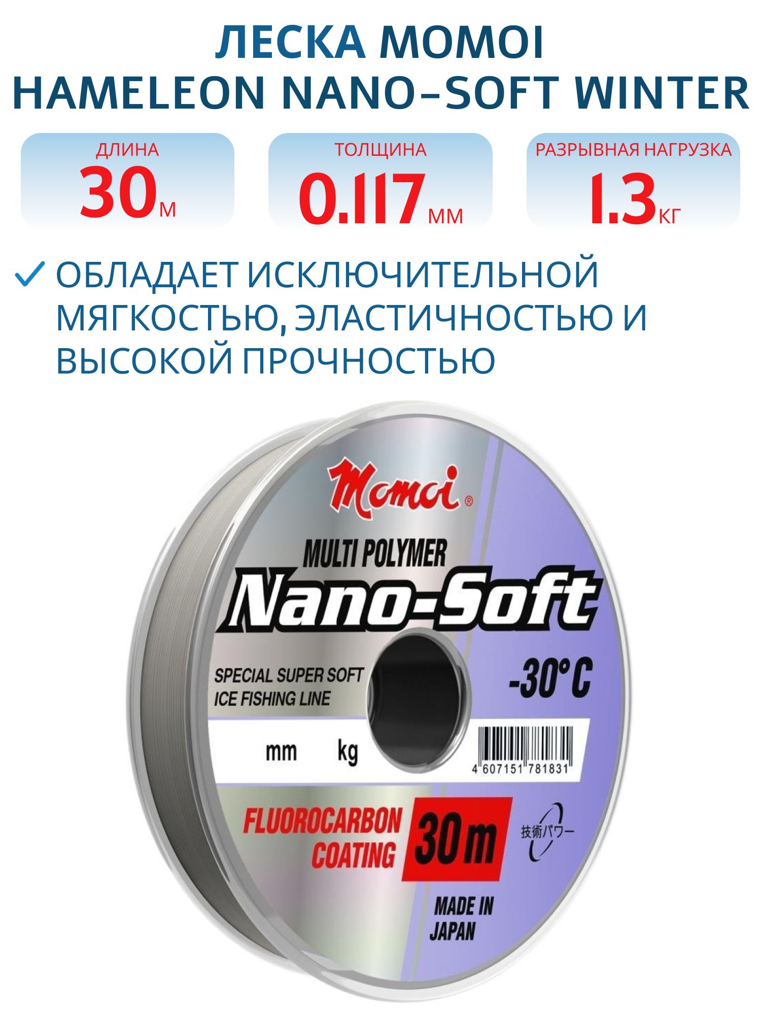 Леска Hameleon Nano-Soft Winter 0.117мм, 1, 3 кг, 30 м,  прозрачная (шт)