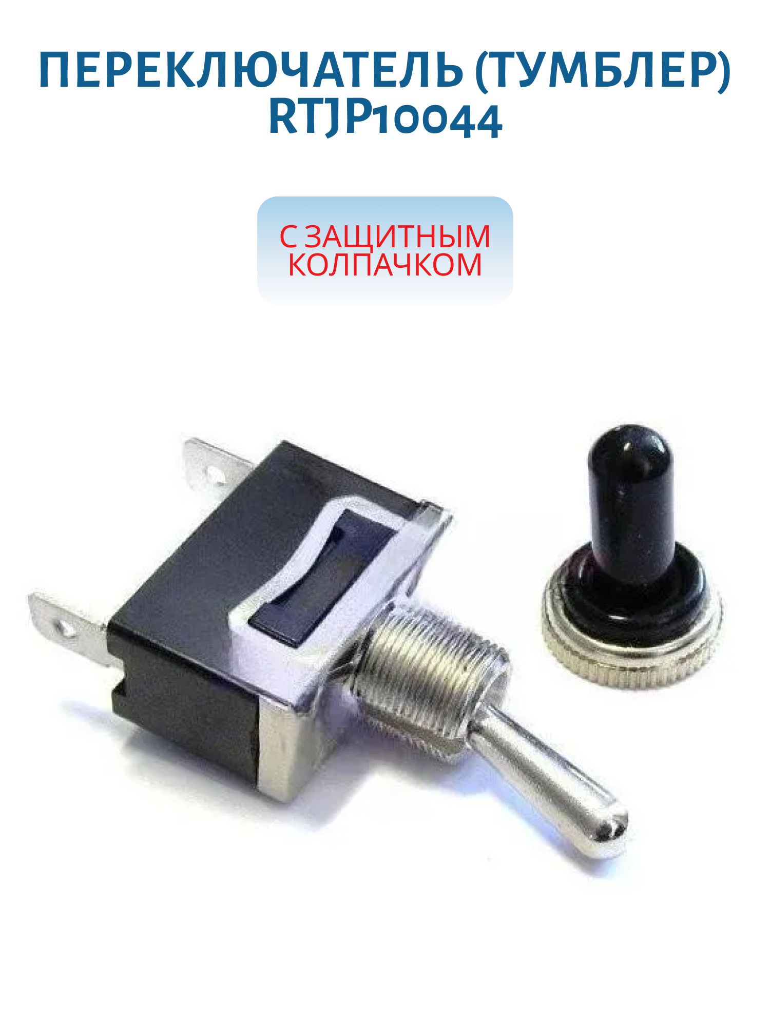 Переключатель(тумблер) вкл/выкл с защитным колпачком RTJP10044