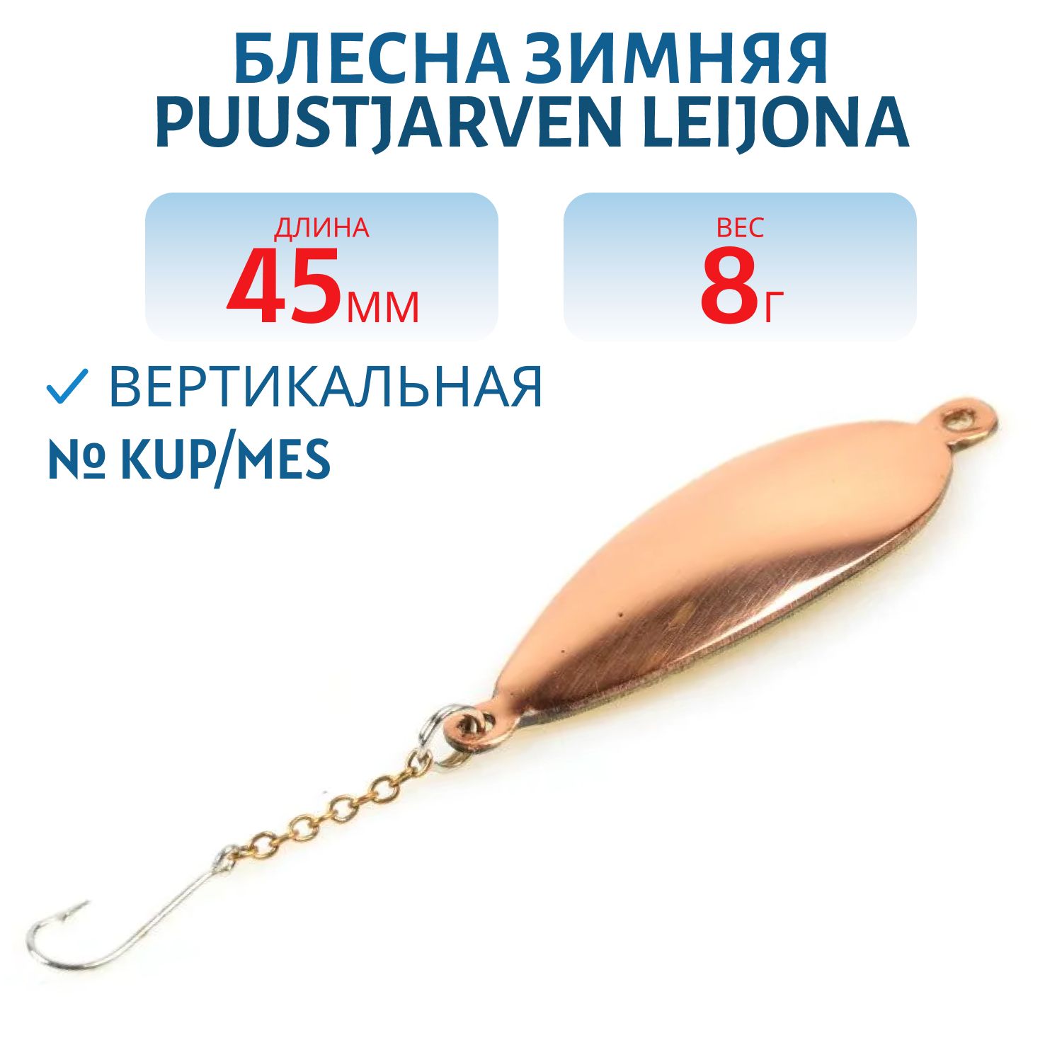Блесна зимняя PUUSTJARVEN LEIJONA 4, 5 KUP/MES