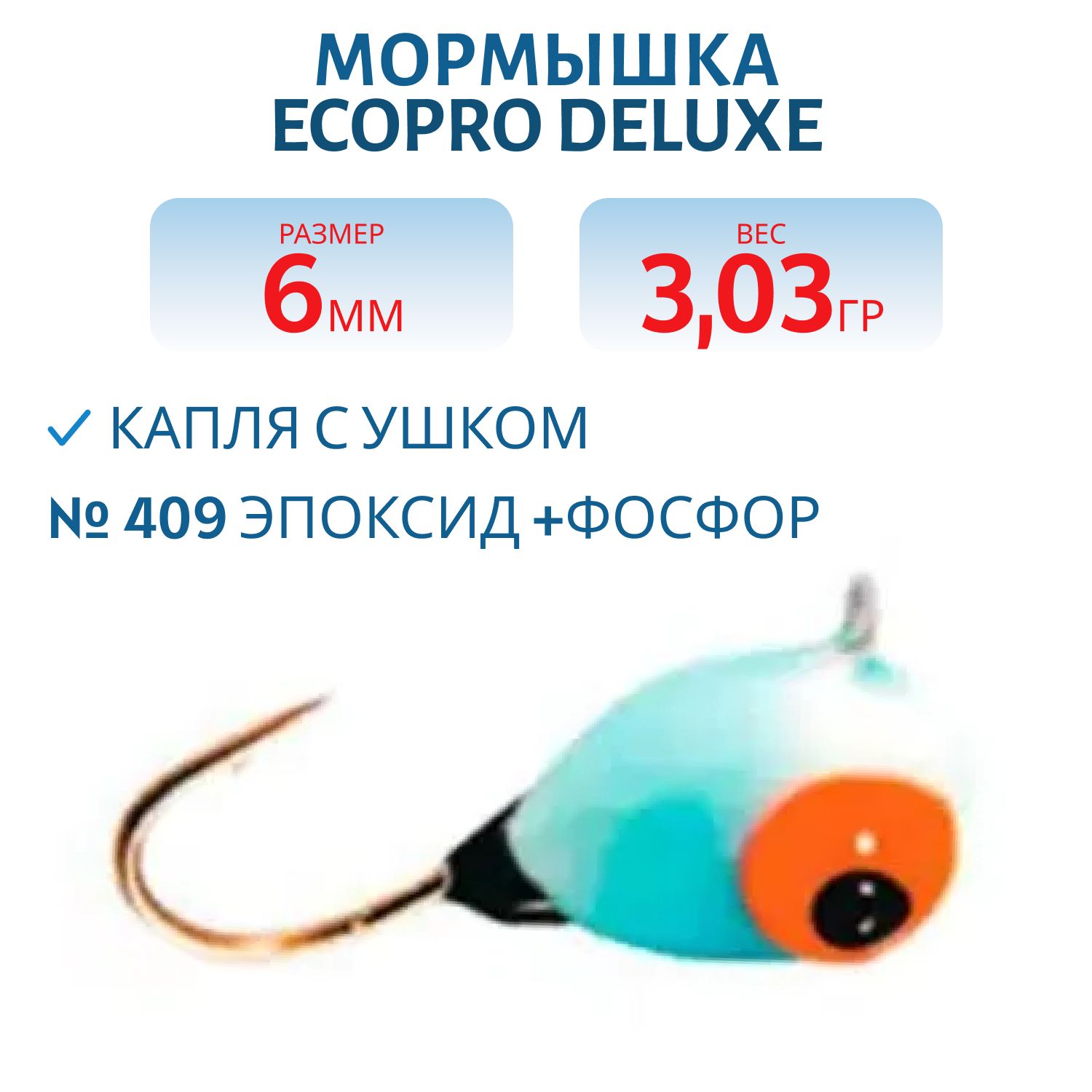 Мормышка ECOPRO Delux Капля с ушк. 6мм 409 эпоксид + фосфор