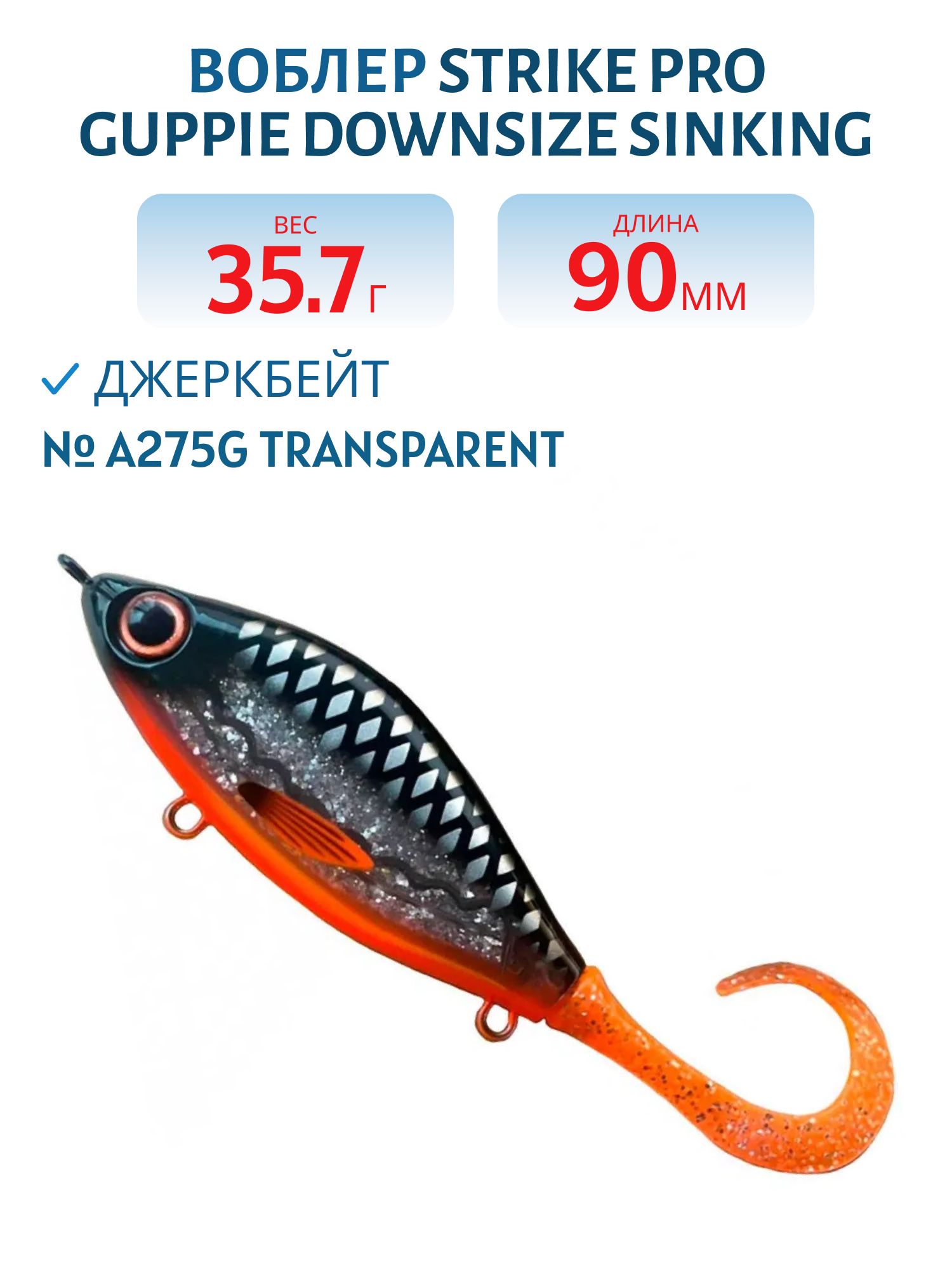Воблер Джеркбейт Strike Pro Guppie Downsize Sinking,  90 мм,  35, 7 гр,  Загл. 0, 5м.-1, 5м.,  Тонущий,  цвет: A275G Transparent Black-backed,  (EG-208B#A275G)