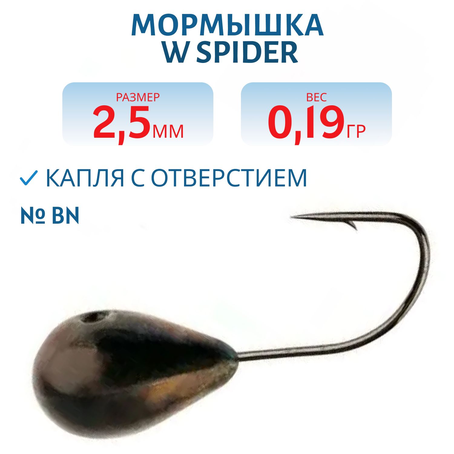 Мормышка W Spider Капля с отверстием 2, 5 мм 0, 19 гр. Bn