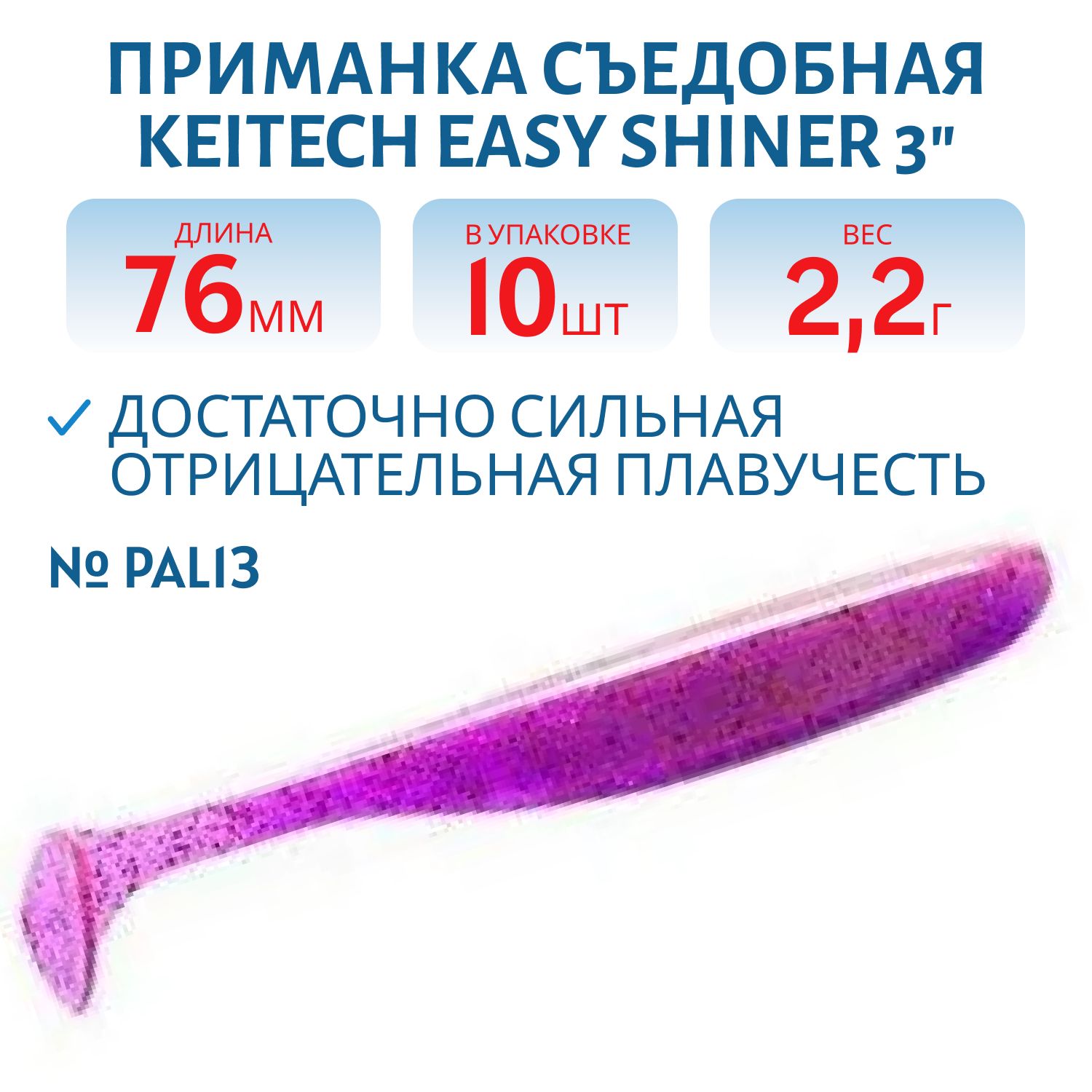 Приманка съедобная Keitech Easy Shiner 3" PAL #13 Mistic Spice