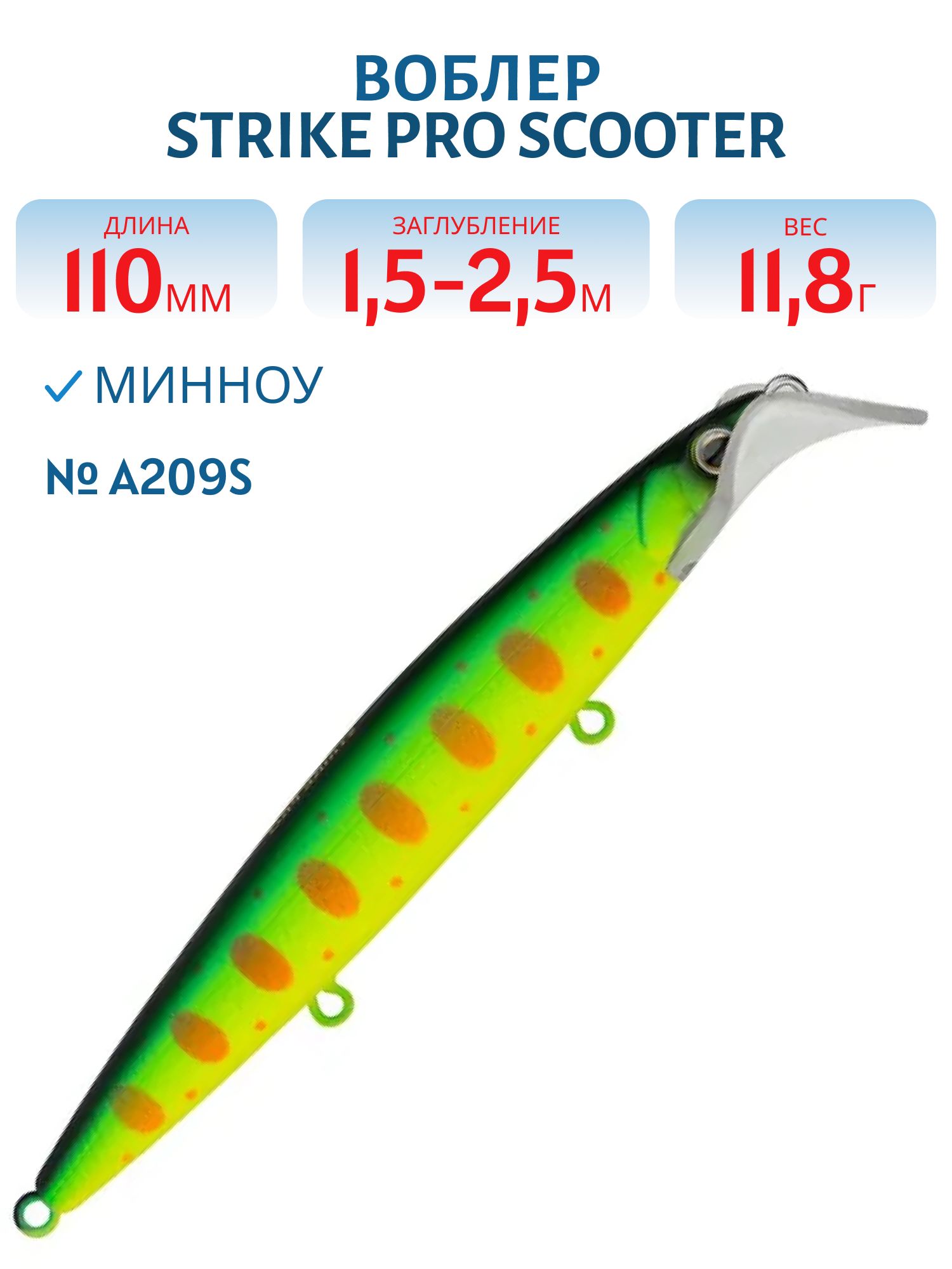 Воблер Минноу Strike Pro Scooter Minnow 110F,  110 мм,  11, 8 гр,  Загл. 1, 5м.-2, 5м.,  Плавающий,  цвет: A209S,  (EG-186F#A209S)